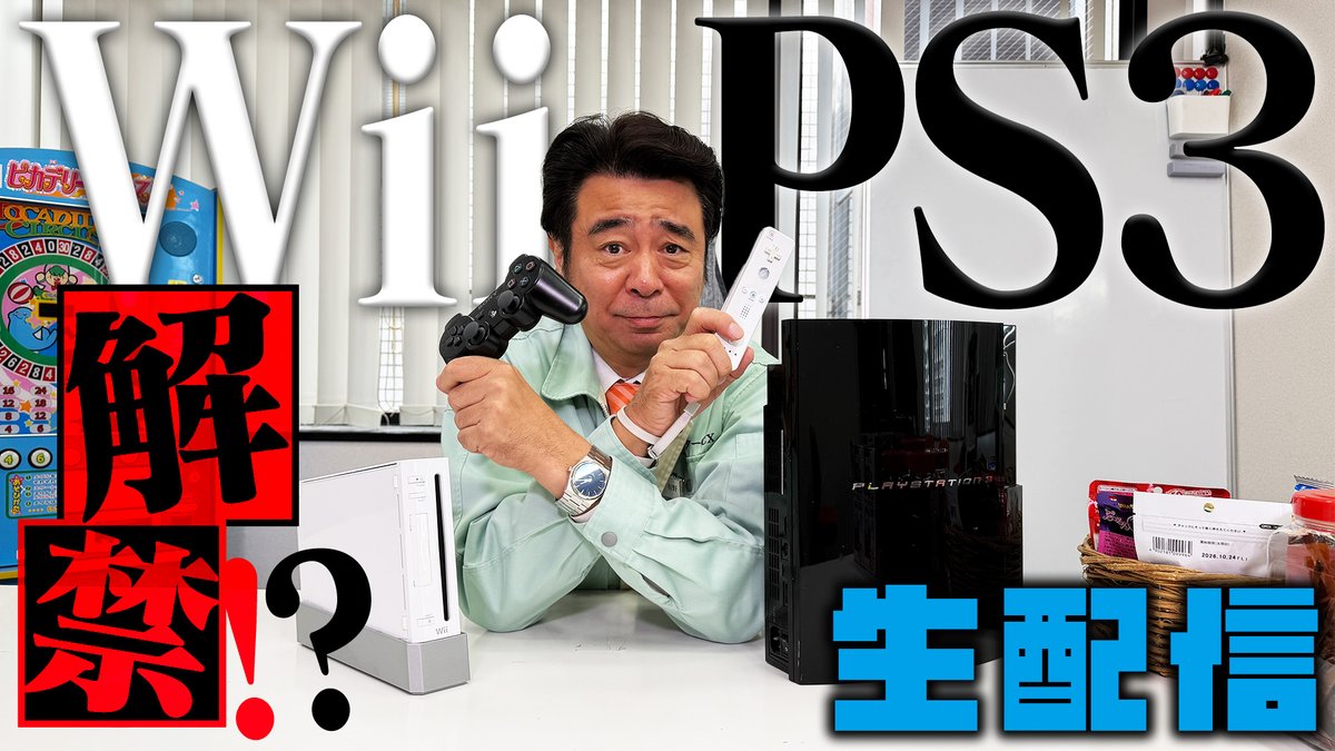 gccx_official's tweet photo. ⭐️情報解禁⭐️
YouTube生配信決定！

8/23（日）15:00～17:00
『Wii &amp; PS3 解禁！？生配信』

発売から20年経過する両ハード。これまでの番組ルールに基づいて挑戦タイトルとして解禁するか否か？
有野課長やスタッフが激論！？チャンネル登録をしてお待ちください！
https://t.co/Urp5pTQuAZ

#gccx https://t.co/FFKxF84r4R