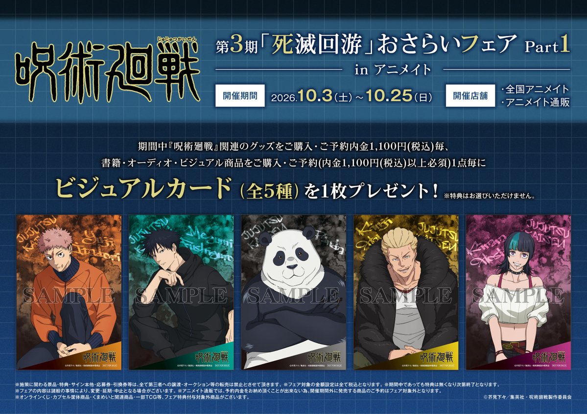 jyujyutu_001's tweet photo. 『呪術廻戦』第3期「死滅回游」おさらいフェア Part1 in アニメイトが開催決定！

期間中、関連商品をご購入・ご予約でビジュアルカード(全5種)を1枚プレゼント！

ご予約はコチラ▼
https://t.co/VJkPZBF6cn https://t.co/kOIEcWaf8B