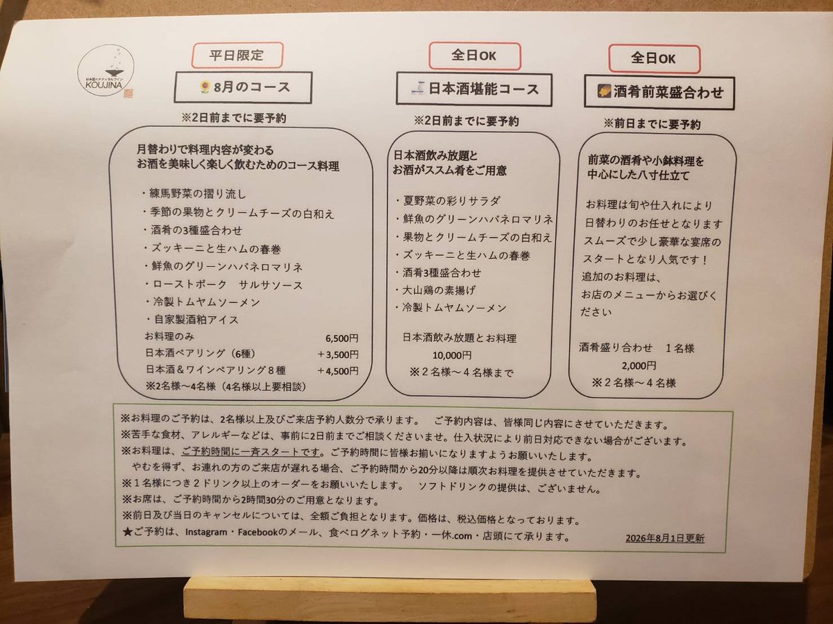 KOUJINA2's tweet photo. 【8月のコースのご案内】
お料理は、定番メニューと季節のおすすめのアラカルトがメインですが、コースのご用意もございます❗️

⭐月替わりのコース
　お酒が主役のお酒を美味しく楽しむためのコース
　日本酒ペアリング・日本酒&ワインペアリングコー　スも承ります！

⭐日本酒堪能コース
　厳選の日本酒とお酒のススムお料理で
　たっぷり日本酒をお楽しみください！
　追加でアラカルトも楽しめます！

⭐酒肴前菜盛り合わせ
　お酒のアテのおばんざい小鉢などを八寸仕立て👍突きだしの豪華バージョン！

⭕一休.cnm 食べログにも記載しております

ご予約お待ちしております！

✅ご予約は、Instagram・FacebookのDM
一休.com・食べログまたは店頭にて承ります

#日本酒とナチュラルワインKOUJINA #ご予約お待ちしてしております #日本酒好きな人と繋がりたい #ナチュラルワイン #日本酒飲み放題　酒匠 酒匠のいる店 大泉学園 大泉学園日本酒 大泉学園ナチュラルワイン 大泉学園グルメ 
大泉学園昼飲み 練馬 練馬日本酒 西武池袋線 西武池袋線日本酒  西武池袋線ナチュラルワイン 西武池袋線グルメ 石神井公園 保谷 昼飲み 西武池袋線昼飲み ひとり酒 おひとりさま
カウンター飲み