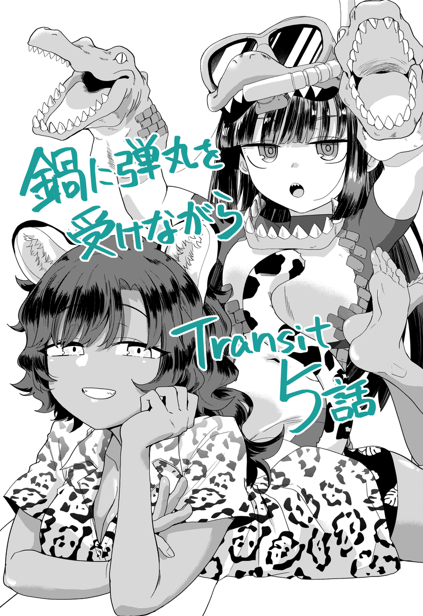 hirotatakahara's tweet photo. 鍋弾スピンオフ「鍋に弾丸を受けながら Transit」 第5話がニコニコでも配信中ですよ！！　https://t.co/S2fF7FMZ59 #ニコニコ漫画 
これは差し替えが間に合わなかったトビラ絵！！（すいません https://t.co/xrfnhc5Apf