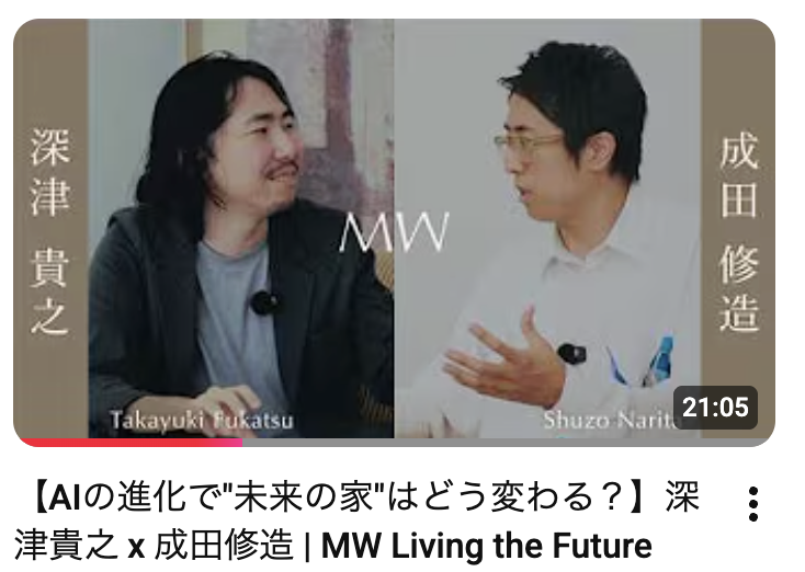 kyo_spr's tweet photo. コツコツ頑張っているMW YouTube Channelですが、今日、新しく未来の住まいや生活をテーマに有識者と対談していく「MW Living the Future」シリーズをスタートしました。

・前編：「AIの進化で”未来の家"はどう変わる？」
・中編：「"人型ロボット"はいずれなくなる？」
・後編：「深津貴之が語る"未来予知の方法"とは？」

（リンクはコメント欄に入れています。）

第一回のゲストは、THE GUILDの代表であり、生成AIの活用やUI/UXデザインの第一人者である深津貴之さん @fladdict  をお招きして、１時間ほど修造 @shuzonarita  と対談しました。各20分で３編一気に公開しています。

まるで阿吽の呼吸のように縦横無尽に繰り広げられていく会話が現場で見ていても圧巻の会でした。１時間あるので、金夜の晩酌のお供に、週末土日のエンタメに、ぜひぜひみてみてください！

#LivingHome #MW #PhysicalAI