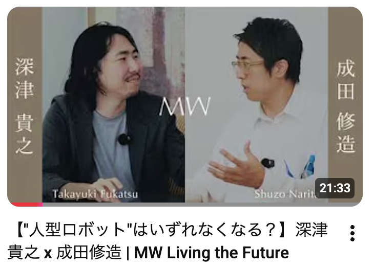kyo_spr's tweet photo. コツコツ頑張っているMW YouTube Channelですが、今日、新しく未来の住まいや生活をテーマに有識者と対談していく「MW Living the Future」シリーズをスタートしました。

・前編：「AIの進化で”未来の家"はどう変わる？」
・中編：「"人型ロボット"はいずれなくなる？」
・後編：「深津貴之が語る"未来予知の方法"とは？」

（リンクはコメント欄に入れています。）

第一回のゲストは、THE GUILDの代表であり、生成AIの活用やUI/UXデザインの第一人者である深津貴之さん @fladdict  をお招きして、１時間ほど修造 @shuzonarita  と対談しました。各20分で３編一気に公開しています。

まるで阿吽の呼吸のように縦横無尽に繰り広げられていく会話が現場で見ていても圧巻の会でした。１時間あるので、金夜の晩酌のお供に、週末土日のエンタメに、ぜひぜひみてみてください！

#LivingHome #MW #PhysicalAI