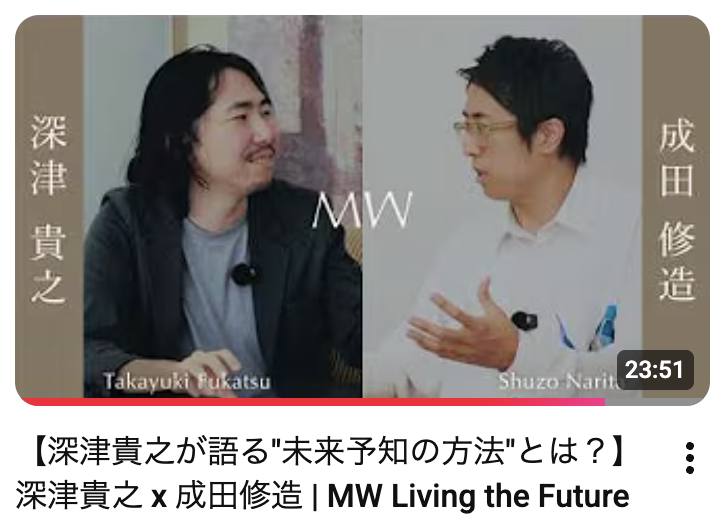 kyo_spr's tweet photo. コツコツ頑張っているMW YouTube Channelですが、今日、新しく未来の住まいや生活をテーマに有識者と対談していく「MW Living the Future」シリーズをスタートしました。

・前編：「AIの進化で”未来の家"はどう変わる？」
・中編：「"人型ロボット"はいずれなくなる？」
・後編：「深津貴之が語る"未来予知の方法"とは？」

（リンクはコメント欄に入れています。）

第一回のゲストは、THE GUILDの代表であり、生成AIの活用やUI/UXデザインの第一人者である深津貴之さん @fladdict  をお招きして、１時間ほど修造 @shuzonarita  と対談しました。各20分で３編一気に公開しています。

まるで阿吽の呼吸のように縦横無尽に繰り広げられていく会話が現場で見ていても圧巻の会でした。１時間あるので、金夜の晩酌のお供に、週末土日のエンタメに、ぜひぜひみてみてください！

#LivingHome #MW #PhysicalAI