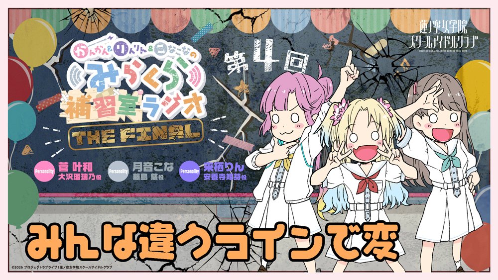 hasunosora_SIC's tweet photo. 🪷Webラジオ情報🪷
#蓮ノ空 #lovelive #みらくら補習FINAL

かんかん＆りんりん＆こなこなの
みらくら補習室ラジオ THE FINAL
第4FINAL「みんな違うラインで変」

⌚8月2日（日）正午より配信！
プレミア公開ページOPENのまさん！

▼プレミア公開ページ
https://t.co/jxa6xvAj1t https://t.co/xviXUaipB8