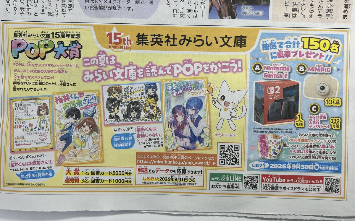 miraibunko's tweet photo. ㊗️7/30の読売KODOMO新聞に、集英社みらい文庫の広告が出ています✨
#霧島くんは普通じゃない
#桜井くんはお医者さん‼︎
#集英社みらい文庫15周年 https://t.co/K2AWHkMx5B