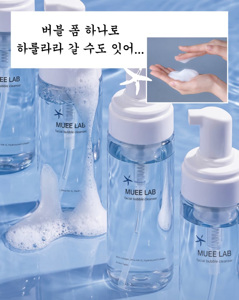 MUEELAB's tweet photo. RT 이벤트 🌊

지금입니다 저점매수 할 타이밍⏰

스킨케어 아기 브랜드 무이랩이 첫 이벤트로
트깅이들에게 인사 올립니다🙇🏻‍♀️

히알루론산 X 해양심층수가 들어간 버블 폼 클렌저 피부 속부터 리셋 ! 증정 이벤트 오픈🥶
여름에는 자동 버블이 진짜 짱인 거 아시죠

⭐️ 기간: 07/31 - 08/30
🎉 발표: 08/31 (당첨자 5분 개별 연락!)

• 참여 방법은 댓글 참고해주세요🤍