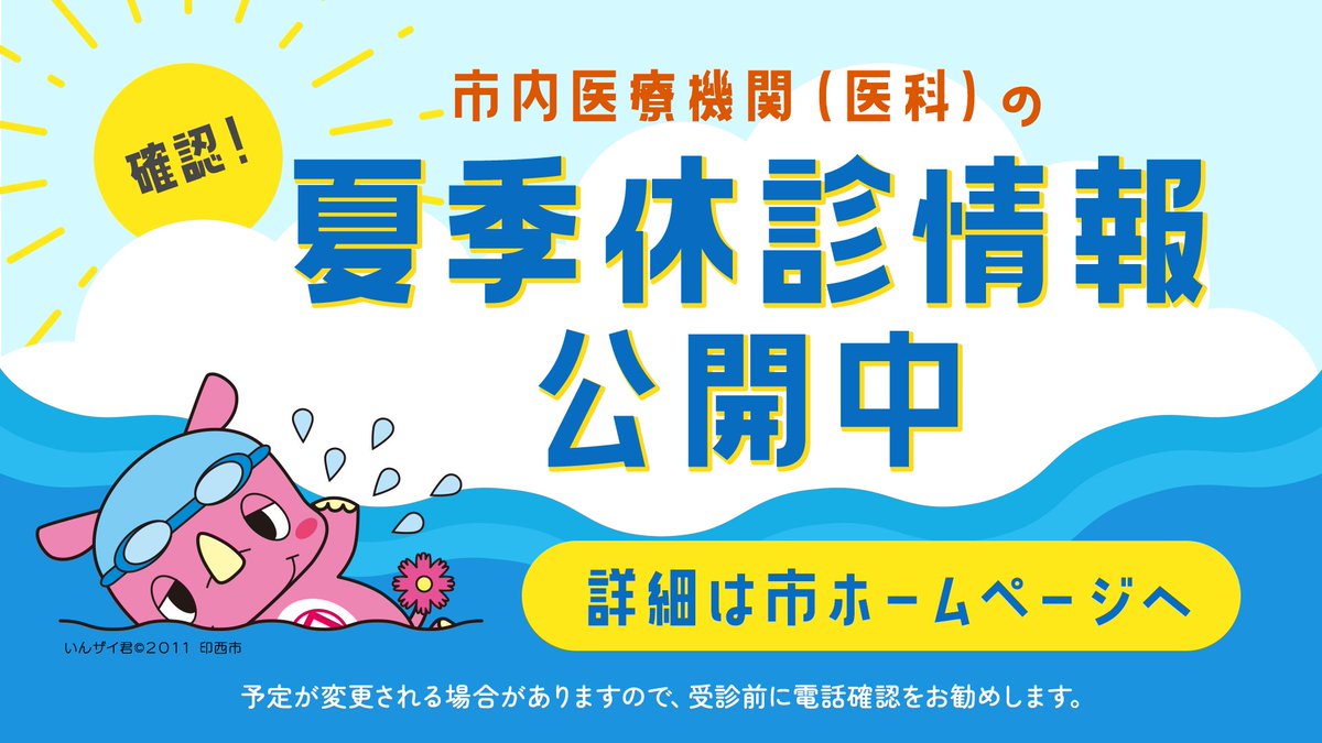 今すぐ確認！市内医療機関(医科)の夏季休診🏖】 市内医療機関の夏季