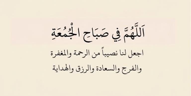 MeRahaf99's tweet photo. في يوم الجمعة، نسأل الله أن يملأ قلوبنا طمأنينة، ويكتب لنا من الخير أوفره، ومن الرزق أيسره، ومن الدعاء أجمله. اللهم اجعل لنا في هذه الجمعة دعوةً لا تُرد، ورزقًا لا يُعد، وفرجًا لكل هم، وتوفيقًا في كل أمر يا رب.🌿 https://t.co/XJWPZV7WG3