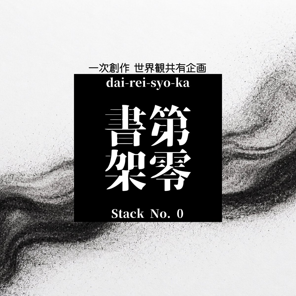 stackno_0's tweet photo. 採用条件は、文字が書けること。
これは世界の"意味"を守る戦い。

■第零書架■

・一次創作 世界観共有企画
・3L可
・人間＋人外バディ
・現代ファンタジー

一定以上のフォロワー数で始動予定

#創作企画 
#一次創作企画 
#世界観共有企画 
#第零書架_公式 https://t.co/pTmHqFq3i5