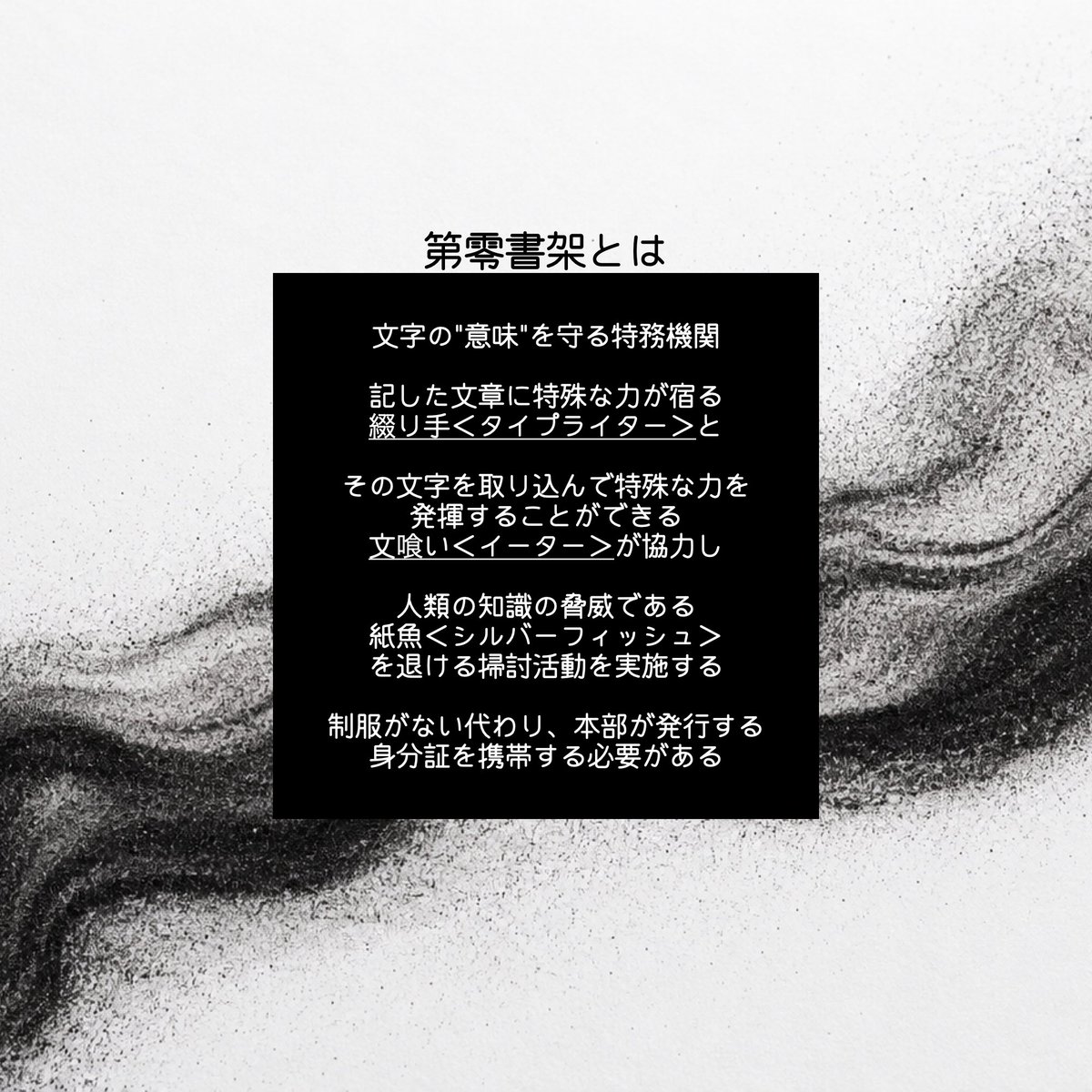 stackno_0's tweet photo. 採用条件は、文字が書けること。
これは世界の"意味"を守る戦い。

■第零書架■

・一次創作 世界観共有企画
・3L可
・人間＋人外バディ
・現代ファンタジー

一定以上のフォロワー数で始動予定

#創作企画 
#一次創作企画 
#世界観共有企画 
#第零書架_公式 https://t.co/pTmHqFq3i5