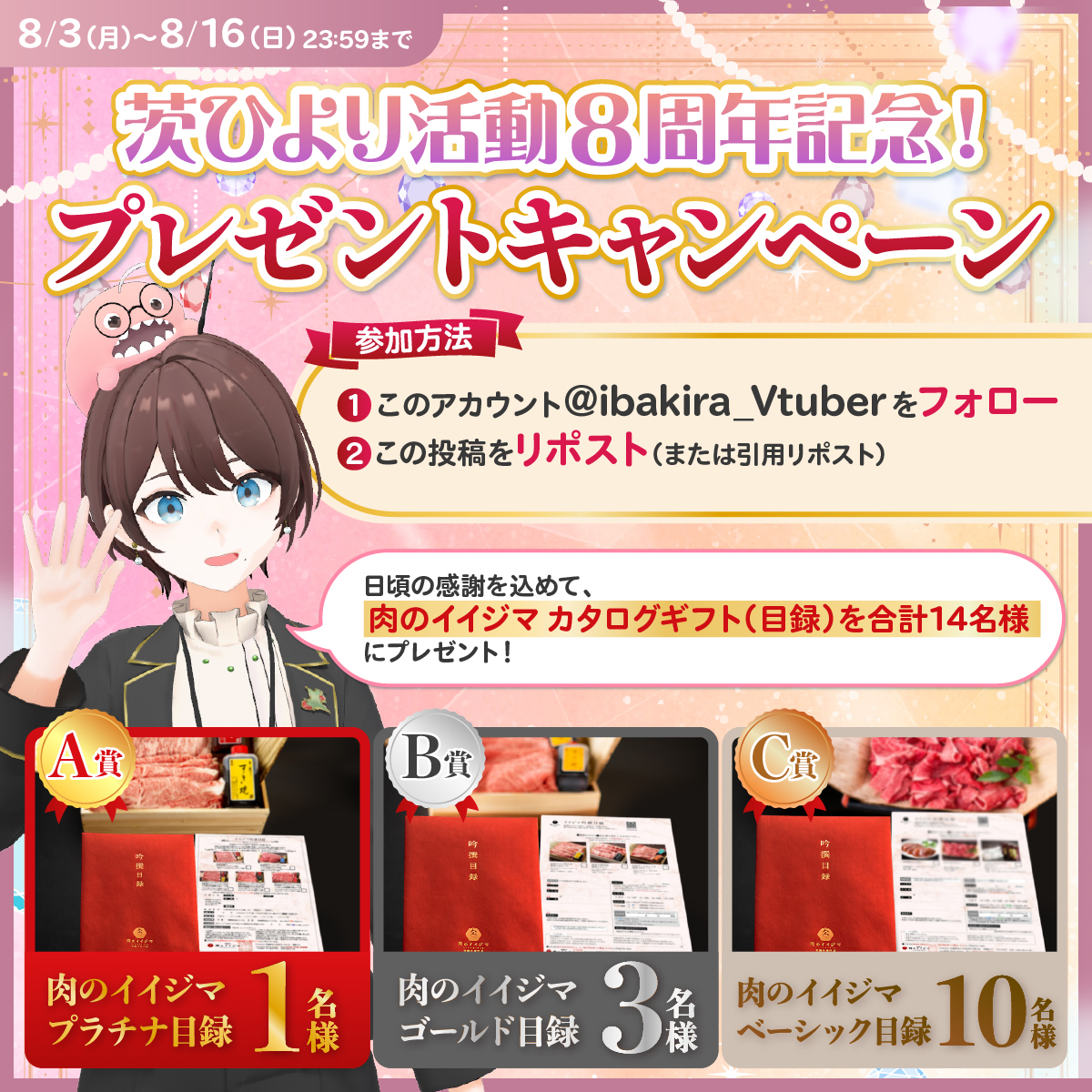 ibakira_Vtuber's tweet photo. ㊗️茨ひよりはおかげ様で活動8周年！
いつも応援ありがとうございます💓

感謝を込めて、
肉のイイジマ カタログギフト（目録）を合計14名様に🍖✨

①@ibakira_Vtuber をフォロー
②本投稿をリポスト

私からの感謝の気持ち、受け取ってください☺️
9年目もよろしくお願いします✨

👇詳細👇 https://t.co/efXW0TU6je