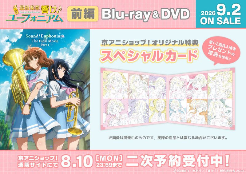 kyoanishop's tweet photo. 【『最終楽章 響け！ユーフォニアム』前編】
DVDの二次予約受付中！
京アニショップ！オリジナル特典は「スペシャルカード」です！
締切は8月10日(月)23:59まで！
https://t.co/Nfkas5Igpp
#ユーフォ最終楽章 #anime_eupho https://t.co/r0mNhHOi2O
