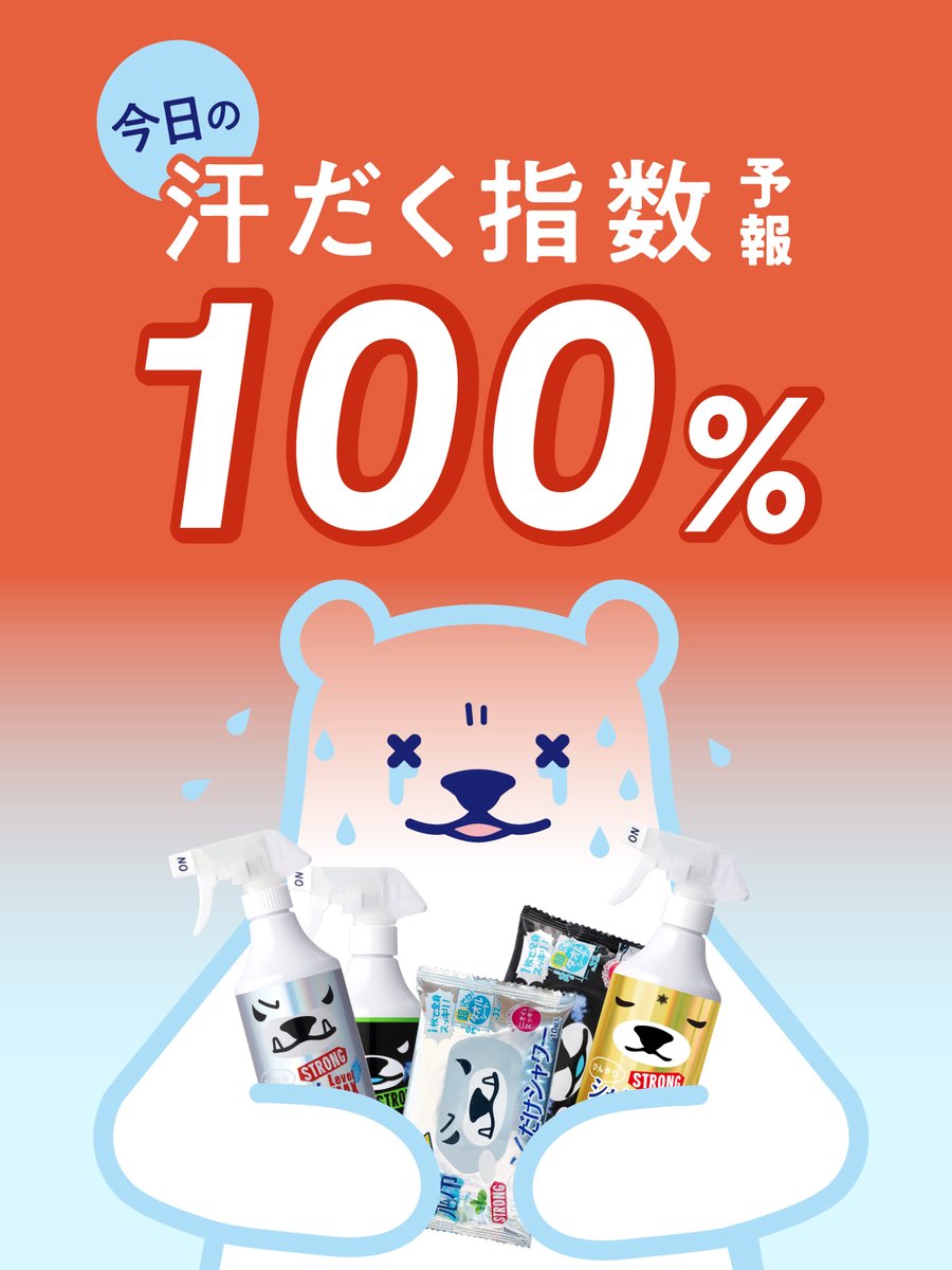 tokyocosme_com's tweet photo. ╭━━━━━━━━━━╮
　　今日の汗だく指数　　
　　　  🔥100%🔥　　   　
╰━━ｖ━━━━━━━╯

JAPANドラッグストアショーで
ひんやり体験するにはぴったりな暑さかも？❄️

#シャツシャワー予報 https://t.co/AEA4A83fhw