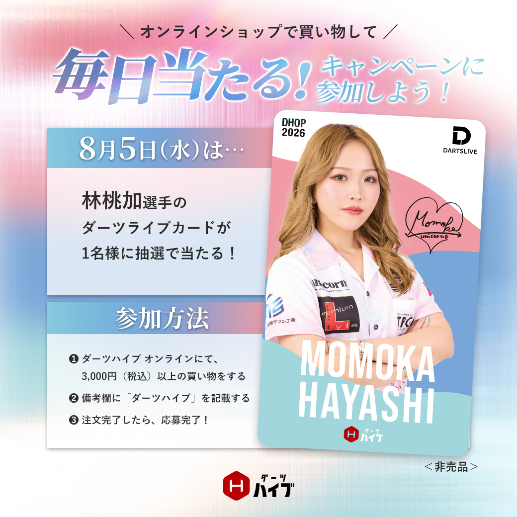 📢#ダーツハイブ オンラインショップ限定📢 🎁#毎日当たる