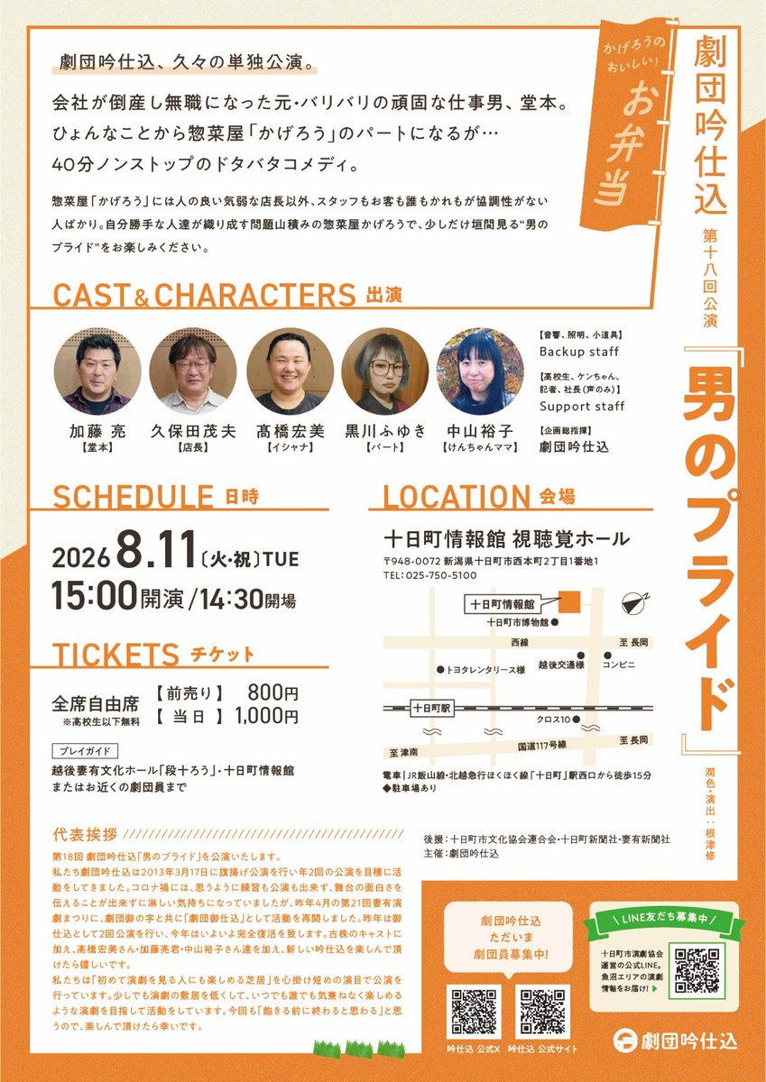 geki_ginjikomi's tweet photo. さわらび演劇祭で上演した「男のプライド」を、十日町でも上演いたします。
詳細は画像にて！

前売り券はこのアカウントからでもお求め頂けます。是非とも足を運んで下さると幸いです。
よろしくお願いします！ https://t.co/tENuS1fP0V