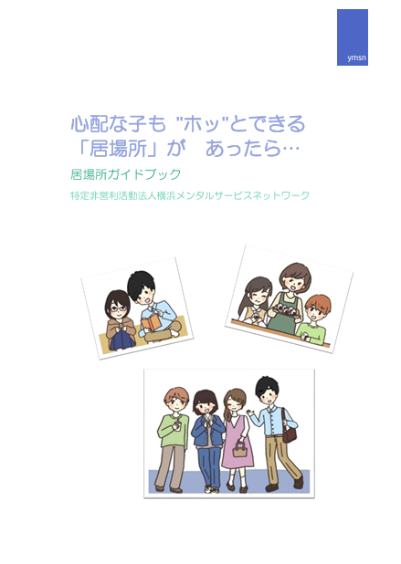 kyoseikyojo_cao's tweet photo. 【必見🌟#休眠預金等活用制度メモ Vol.12】

こどもたちが“ホッ”とできる第三の #居場所 を😌

横浜メンタルサービスネットワークでは、専門家のサポートと地域のゆるやかなつながりのある居場所づくりのヒントを発信しています🍀
https://t.co/cg5ecLcFmM

#内閣府 #JANPIA #休眠預金活用 https://t.co/DyFlPNmn9C