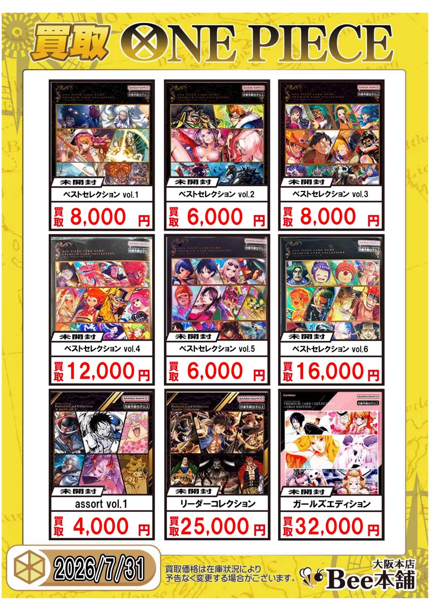 UNITED BEES JAPAN まとめ売り 総額7万円ほど Bee本舗@大阪本店 в X: „#ワンピース 未開封商品買取表を更新しました