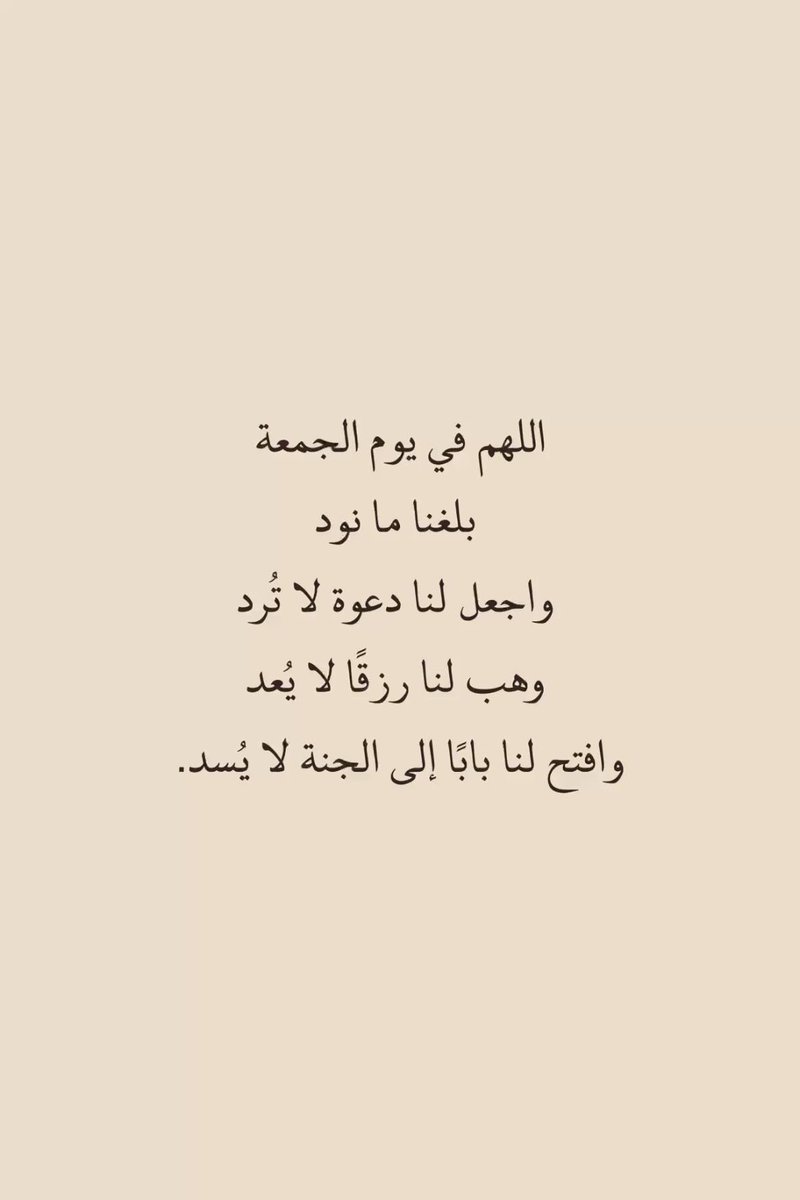 i_rend0a's tweet photo. #يوم_الجمعه

وفي يومِ الجمعة..
 اللهم إن كانت أمنياتنا بعيدةً عن أعيننا، فهي ليست بعيدةً عن قدرتك، وإن كانت مستحيلةً في نظرنا، فهي عندك هينة. فحقق لنا ما تمنّته قلوبنا، واجعل لنا من كل دعوةٍ بشرى، ومن كل انتظارٍ فرجًا، ومن كل صبرٍ جبرًا يليق بكرمك. https://t.co/KpzZaWSi5U