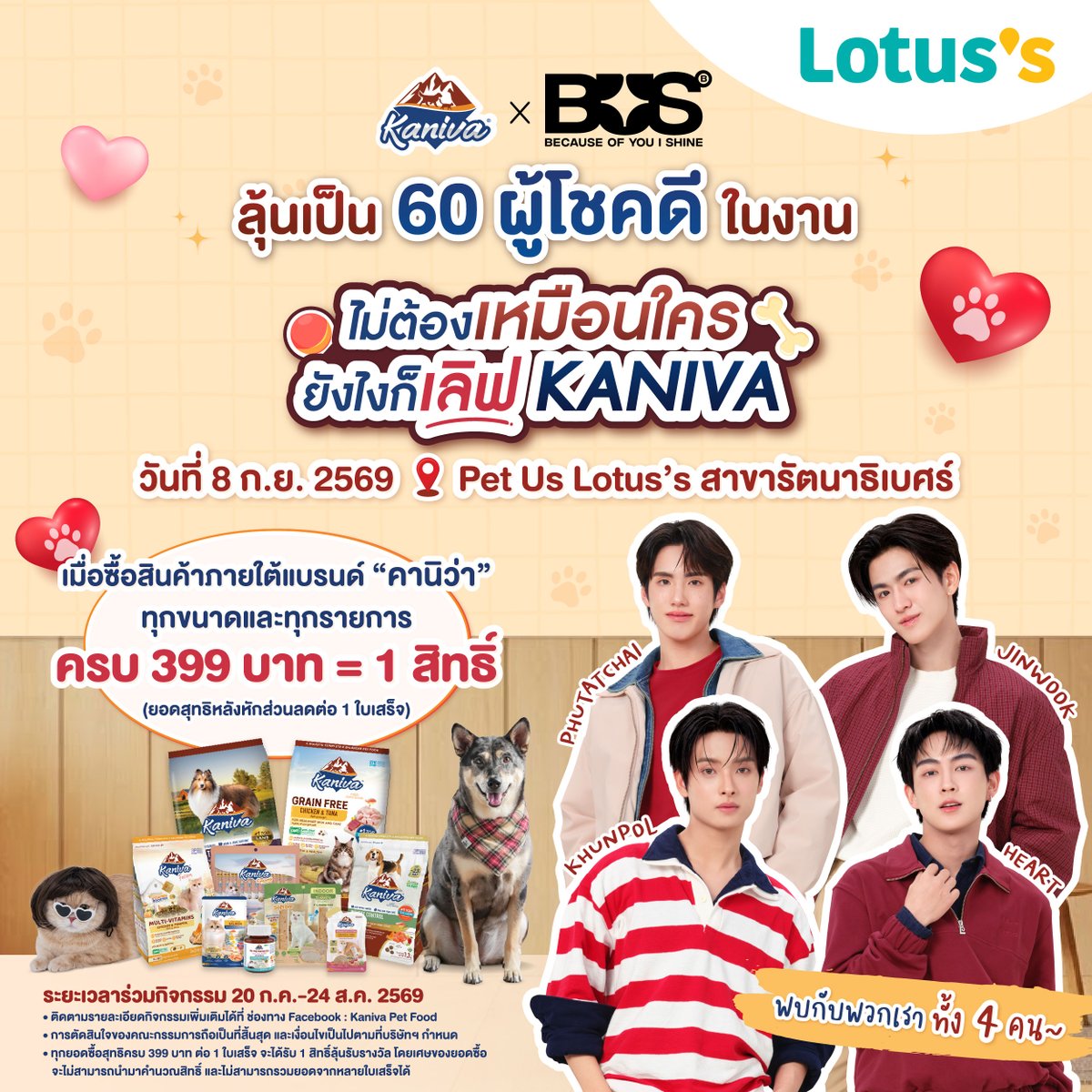 LotussTh's tweet photo. พี่คานิว่าขอชวนทุกคนร่วมลุ้นเป็น 1 ใน 60 ผู้โชคดี เข้าร่วมงาน “KANIVA x BUS ไม่ต้องเหมือนใคร ยังไงก็เลิฟ KANIVA” 💕🐶🐱
 📍 วันที่ 8 กันยายน 2569 ที่ Pet Us Lotus’s สาขารัตนาธิเบศร์
✨ พบกับ 4 หนุ่มวง BUS because of you i shine (KHUNPOL / HEART / JINWOOK / PHUTATCHAI) พร้อมกิจกรรมสุดพิเศษจากคานิว่า
✅ กติกาง่าย ๆ
ซื้อสินค้าภายใต้แบรนด์คานิว่า ทุกรายการ ทุกขนาด ผ่านช่องทาง Lotus’s,      Pet Us ทุกสาขาทั่วประเทศ,      Lotus’s Go Fresh เฉพาะสาขาที่ร่วมรายการ และ      แอปพลิเคชัน Lotus’s เท่านั้น
ทุกยอดซื้อสุทธิหลังหักส่วนลดและค่าจัดส่ง ครบทุก ๆ 399      บาท ต่อ 1 ใบเสร็จ รับ 1 สิทธิ์ลุ้นรางวัล      (ไม่สามารถรวมยอดจากหลายใบเสร็จได้)
กรอกข้อมูลและแนบรูปใบเสร็จ : https://t.co/Dsg5LOat9K
⏰  ระยะเวลาร่วมกิจกรรม: 20 กรกฎาคม 2569 – 24 สิงหาคม 2569 เวลา 23.59 น.
 📢 ประกาศรายชื่อผู้โชคดี: 30 สิงหาคม 2569 ผ่าน Facebook: Kaniva Pet Food
🎫 ยิ่งซื้อเยอะ ยิ่งมีสิทธิ์เยอะ ลุ้นรับบัตรเข้างาน Seating Zone จำนวน 60 รางวัล รางวัลละ 1 ใบ รวมมูลค่าของรางวัล 59,940 บาท
รายละเอียดเพิ่มเติม และเงื่อนไข  : https://t.co/Dsg5LOat9K
#Kaniva #คานิว่า #อาหารแมวคานิว่า #อาหารสุนัขคานิว่า #KANIVAxBUS #ไม่ต้องเหมือนใครยังไงก็เลิฟKANIVA #โลตัส #lotuss #รู้สึกดีๆทุกวันที่โลตัส #BUS #KHUNPOL #HEART #JINWOOK #PHUTATCHAI