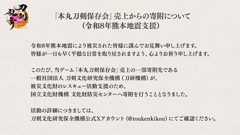 TOUKEN_STAFF's tweet photo. 「本丸刀剣保存会」売上からの寄附について（令和8年熊本地震支援） https://t.co/yx4xDL4kKN