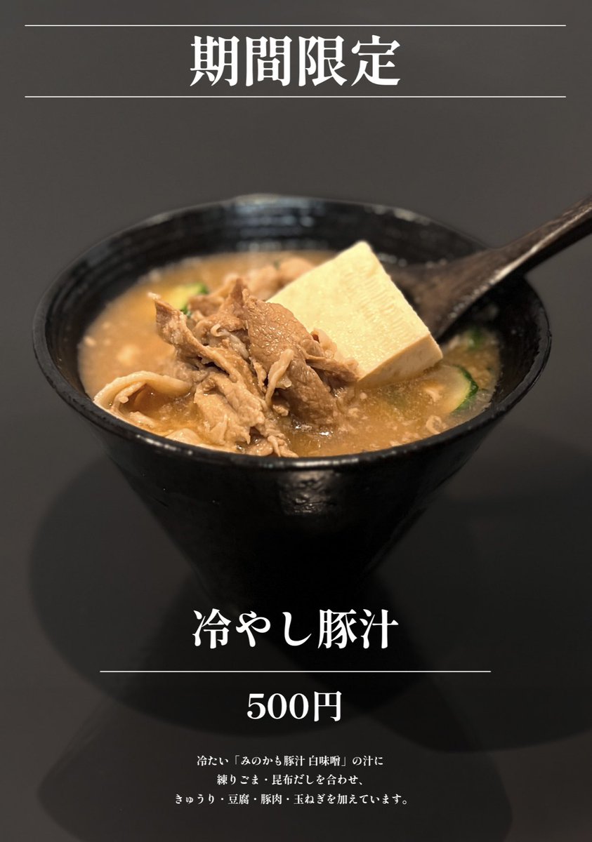 minokamotonjiru's tweet photo. 【8月限定メニュー】
冷やし豚汁はじめます。

みのかも豚汁白味噌の汁をベースに、
練りごまと昆布だしを合わせました。

具材は、きゅうり、豆腐、豚肉、たまねぎと冷や汁に会う具材を合わせています。

是非一度ご賞味あれ。

（ランチセット、食べ比べセットを頼む際も選択できます） https://t.co/Ib0GnivLdd