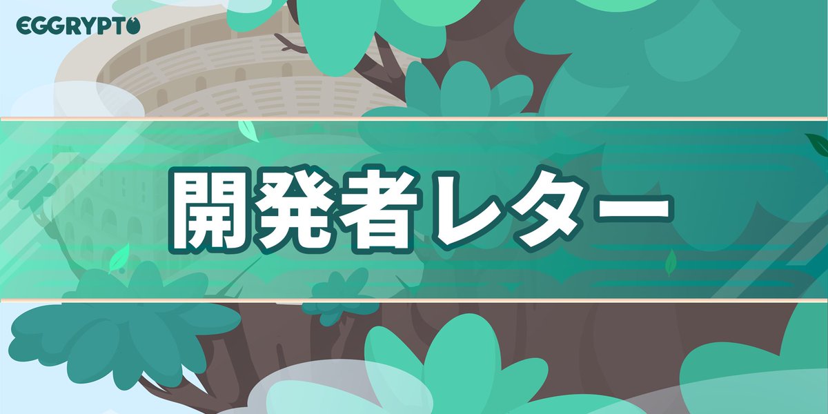 eggrypto's tweet photo. 【開発者レター公開】
開発者レターを公開いたしました。
詳細は続きのポスト、またはゲーム内のお知らせをご確認ください。

#eggrypto #エグリプト https://t.co/iWrJF0a9Lo