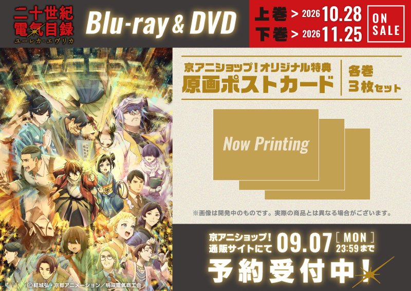 京アニショップ！ в X: „【二十世紀電氣目録-ユーレカ・エヴリカ
