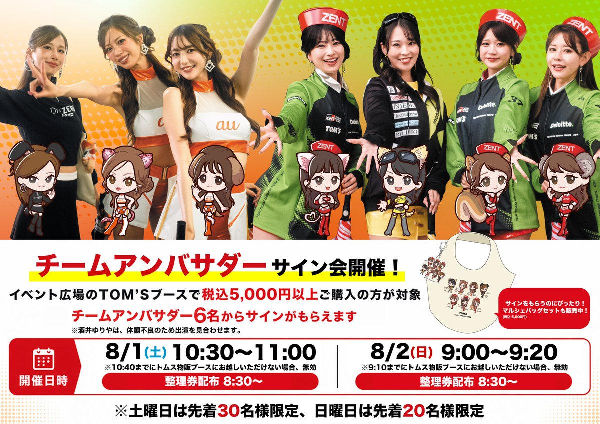 tomsracing's tweet photo. ／
#SUPERGT2026 Rd.4 FUJI 
TOM'S チームアンバサダーによる
サイン会のご案内
＼

8月1日・2日に開催されるSUPER GTにて
TOM’S 物販サイン会を実施します！

整理券配布時間内に5,000円（税込）以上ご購入いただいた方を対象に、各回先着20名限定でTOM'S チームアンバサダーによるサイン会を開催！  

【詳��いスケジュールはこちら】
■8/1(土) 10:30～11:00（※先着30名様）
※10:40までに物販ブースにお越し頂けない場合無効となります。

■8/2(日) 9:00～9:20（※先着20名様）
※9:10までに物販ブースにお越し頂けない場合無効となります。

参���するには整理券が必要です。画像のスケジュールをご確認の上、必ず整理券配布開始時間に下記の場所にお集まりください。

📍富士スピードウェイ イベント広場
TOM'S 物販ブース

今回から登場した【マルシェバッグ＆アクリルストラップ】は、サインをもらうのにぴったり！
このセットをGETすれば、サイン会参加の5,000円分ご購入の条件もクリアしちゃいます✨️

※酒井ゆりやは、体調不良のため出演を見合わせます。
※状況に応じて予定が変更となる場合がございます。
