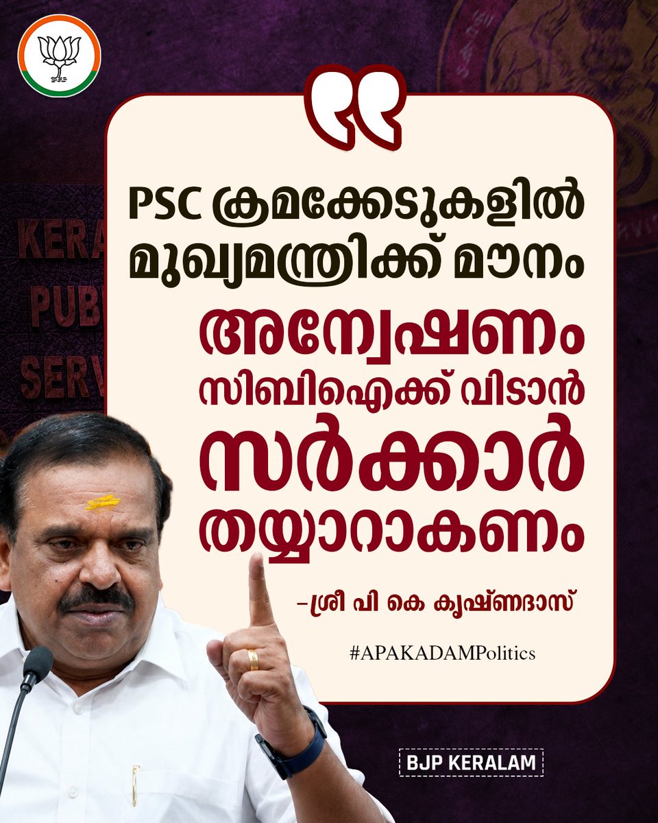 BJP4Keralam's tweet photo. കഴിഞ്ഞ 10 വർഷമായി വലിയ ക്രമക്കേടുകളാണ് PSC യിൽ നടന്നത്. നിയമനങ്ങളിൽ രാഷ്ട്രീയ സ്വാധീനം പോലെത്തന്നെ സാമ്പത്തിക ഇടപാടുകളും നടന്നിട്ടുണ്ടോ എന്ന് സംശയമുണ്ട്.

പ്രതിപക്ഷത്തിരുന്നപ്പോൾ PSC നിയമനത്തെക്കുറിച്ച് ഗുരുതരമായ ആരോപണങ്ങൾ നിയമസഭയ്ക്കകത്തും പുറത്തും ഉന്നയിച്ച മുഖ്യമന്ത്രി വി ഡി സതീശൻ എന്തുകൊണ്ടാണ് ഇപ്പോൾ മൗനം പാലിക്കുന്നത്. മുഖ്യമന്ത്രിയും പ്രതിപക്ഷ നേതാവും തമ്മിലുള്ള അന്തർധാരയാണ് ഇതിലൂടെ വ്യക്തമാകുന്നത്.

ഇപ്പോൾ നടക്കുന്ന ക്രൈംബ്രാഞ്ച് അന്വേഷണം ഏറ്റവും ഒടുവിൽ നടന്നിട്ടുള്ള ക്രമക്കേടുകളെക്കുറിച്ച് മാത്രമാണ്. ആ ക്രമക്കേടുകൾ എന്ന് പറയുന്നത് മഞ്ഞുമലയുടെ ഒരറ്റം മാത്രമാണ്.

മടിയിൽ കനമുള്ളവരെ വഴിയിൽ ഭയപ്പെടേണ്ടതുള്ളൂ എന്നാണ് നമ്മുടെ ഇന്നത്തെ പ്രതിപക്ഷ നേതാവ് മുഖ്യമന്ത്രിയായിരുന്ന സമയത്ത് പറഞ്ഞത്. അങ്ങനെയെങ്കിൽ കഴിഞ്ഞ 10 വർഷത്തെ PSC നിയമനത്തെ സംബന്ധിച്ച് സിബിഐയെക്കൊണ്ട് അന്വേഷിപ്പിക്കണമെന്ന് ഭരണകൂടത്തോട് പറയാൻ നിങ്ങൾ ധൈര്യം കാണിക്കുമോ?

ശ്രീ പി കെ കൃഷ്ണദാസ്
ബിജെപി ദേശീയ നിർവാഹക സമിതി അംഗം

#APAKADAMPolitics