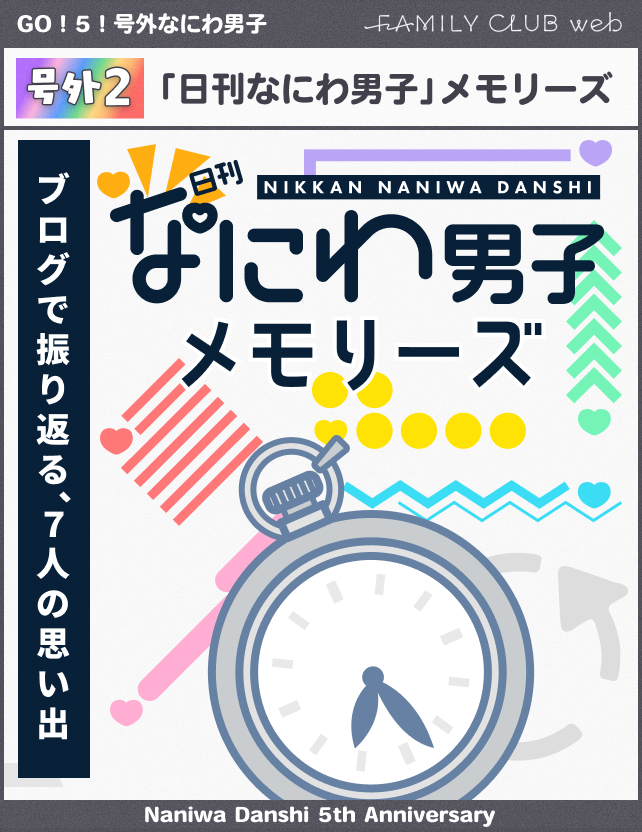 FAMILYCLUBweb's tweet photo. ━＼GO！5！#号外なにわ男子／━
     
　　　    【📣号外2】
 ｢#日刊なにわ男子メモリーズ🕰｣

━━━━━━━━━━━━━━━

7人が綴ってきたブログ
「#日刊なにわ男子」を特別公開🚪
思い出を振り返りながら、
あの頃へタイムスリップ!!!!!!!

☑𝐜𝐡𝐞𝐜𝐤☑
https://t.co/RAkr6mQQ7M https://t.co/dB5FLWtPxf