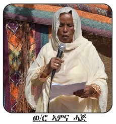shabait's tweet photo. ኣጀርበብ - ዝኽሪ ንሕናን ሓፋሽ ህዝብናን
ገርጊስ ፍቓድ

ኣብ ዘመነ-ሰውራ ናይ ዞባ ማእከላይ ምብራቕ ደጀን ሰውራ ዝነበረት ምምሕዳር ከባቢ ኣጀርበብ፡ ንብርክት ዝበሉን ዝተፈላለዩን ቀወምትን ተንቀሳቐስትን ኣሃዱታት ውድብ፡ ንመጽናዕትን ዝተፈላለየ ስርሒታትን ከም ማእከል እተገልግል ዝነበረት ታሪኻዊት ዓዲ’ያ። 

ኣብ’ቲ ናይ ዓሰርተታት ዓመታት ብረታዊ ተጋድሎ ህዝቢ ኤርትራ፡ ዓወት ሰውራ ኣብ ምግሃድን ምርግጋጽ ናጽነትን፡ ከም ነጥበ መቐይሮ ዝጥቀስ ባብ ዘርሓወ ስርሒት ምፍራስ ናደው እዝ እዩ። ነቲ ስርሒት ንምትግባር ኣብ ዝተገብረ መጽናዕቲ ይኹን፡ ኣብ እዋን’ቲ ዓርሞሽሻዊ ስርሒትን ድሕሪኡን ዝነበረ ኩነታት፡ ኣብ ኣጀርበብን ከባቢኣን ዝነበሩ ናይ ዝተፈላለያ ኣሃዱታት ሰራዊት ሓርነትን ሓፋሽ ውድባቶምን ታሪኽ ዝሰነዶም ብዙሓት ቅያታት ኣለዉ። 

ኣብ’ዚ እዋን’ዚ ዝተፈላለያ ኣሃዱታት ማሕበራት ገድሊ፡ ነቲ ኣብ ግዜ ሓርነታዊ ኲናት ዝተፈላለየ ስርሒታት ዝተኻየደሉ ታሪኻዊ ፍጻመታት፡ ብዙሕ መስዋእቲ ዝተኸፍለሉ ታሪኻዊ ቦታታት ዓውደ- ውግእ ብምብጻሕ ተዘክሮታት ንምሕዳስ፡ ታሪኽ ንምስናድን ነቲ መቓል���ቶም ዝነበረ ሓፋሽ ህዝቢ ኣፍልጦን ሞሳን ኣብ ምሃብ ንኡድን ኣተባባዕን ተበግሶታት ይውሰድ ኣሎ። 

ማሕበር ምትሕግጋዝ ተጋደልትን ሓፋሽ ውድባትን ማእከላይ ምብራቕ ነበር ናይ ሎምዘበን ዓመታዊ ዝኽሩን በዓሉን ዝሓለፈ ወርሒ ግን��ት ብኣጋጣሚ ዝኽሪ መበል 35 ዓመት ናጽነት ብፍሉይ ምድላውን ድምቀትን ኣብ ኣጀርበብ ከም ዝበዓል ገይሩ። እቲ “ንሕናን ሓፋሽ ውድባትናን” ብዝብል መሪሕ ቴማ 17 ግንቦት ዝተኻየደ ድሙቕ ጽንብል፡ ነቶም መቓልስቲ ነበር ተጋደልትን ህዝብን ገጽ-ንገጽ ዘራኸበ ታሪኻዊ ኣጋጣሚ ነይሩ። ኣብ ዘመነ ቃልሲ ኣብ ብርኮም ዘስተንፍሱ ዝነበሩ ምዑታት መንእሰያት፡ ሎሚ ድሕሪ 35 ዓመታት ሸምጊሎምን ቁመናኦም ተለዊጡን ምርኣይ፡ ንቡር ስነ-ህይወታዊ ክስተት’ዩ። እቲ ሃገራዊ ወኖምን መንፈሶምን ግን መንእሰይ’ዩ ዘሎ። ብሓፈሻኡ ኣባላት ሓፋሽ ውድባት ዞባ ማእከላይ ምብራቕ ነበር፡ ብፍላይ ከኣ ህዝቢ ኣጀርበብን ከባቢኣን በቲ ዝተገብረ ናይ ዝኽሪ መደብ ኣዝዮም ተሓጒሶምን ተተባቢዖምን፣ ነቲ ቅድሚ 35 ዓመታት ዝነበረ ኣደናቒ ሰውራዊ ስርሒታት፡ ፍጻመታት ቃልስን ውዕሎታቶምን ብሓበን ጸውዮምሉ። 

እዛ ሎሚ ኣብ ንኡስ ዞባ ሓመልማሎ እትጥርነፍ ምምሕዳር ከባቢ ኣጀርበብ፡ ኣብ ሰሜናዊ ጫፍ ምድረ-ሰኲና ኣብ ትሕቲ በረኽቲ ጎቦታትን ዓበይቲ ሕሉማ���ን እተደኮነት፡ በቲ ናይ ግዜ ዘመነ-ሰውራ ቅርጺ ምምሕዳራዊ ካርታ፡ ኣብ ዞባ ማእከላይ ምብራቕ እትርከብ ናይ’ቲ ዞባ ደጀን ሰውራ ኮይና ዘገልገለት ታሪኻዊት ዓዲ’ያ። ኣብ ሰለስተ ተመዓደውቲ ሕሉማት ዝርከቡ ሩባታት መኬት ዘለዋ፣ ሻከትን ፍሩህን ከም ማእከል ምምሕዳርን ምውፋርን ኣባላት ክፍሊ ህዝቢ ጀማሂር ገጠር፣ ኣባላት ውሽጣዊ ስርሒት 06፣ ስለያ ውድብ 72፣ ሃንደሳ፣ ዞባዊ ሰራዊት፣ ኮማንዶ፣ ሕክምና፣ ከምኡ’ውን ተንቀሳቐስቲ ኣባላት ድምጺ ሓፋሽን ካልኦት ኣሃዱታት ውድብን፡ ንመጽናዕትን ስርሒትን ዝተኣኻኸቡሉ፡ ብዙሕ ዝኽርታት ዝሓቘፈ ቦታታት’ዩ። 

እዛ ካብ ከተማ ከረን 17 ኪሎ ሜትር ርሒቓ እትርከብ ዓዲ፡ ምስ ምፍራስ እዚ ናደው ዝተኣሳሰር ብዙሕ ዝኽሪ ኣለዋ። ብፍላይ እቲ ካብ ከረን ዝብገስን ዝምእከልን ዝነበረ ዝዓበየ ክፋል ናይቲ ኣብ ኤርትራ ዓስኪሩ ዝነበረ 2ይ ኣብዮታዊ ሰራዊት ብዝምልከት ክርከብ ዝድለን ዝከኣልን ኣገዳሲ ሓበሬታታት ንምጽናዕ፡ በዚ መስመር’ዚ ብዙሕ ንጥፈታት ተኻይዱ። ኣብ ሕሉማትን ሩባታትን ኣጀርበብ ዝሰፈሩ ኣባላት ዝተፈላለያ ኣሃዱታት ውድብ፡ ብዝ��ፈላለየ ኣገባብ ብኣካልን ብምስጢራዊ መስመራት ውፉያት ውሽጣዊ ስሩዓትን እናተንቀሳቐሱ፡ ኣዝዩ ፈታኒ መድረኽ ቃልስን ተወፋይነትን’ዮም ኣሕሊፎም። በብእዋኑ ኣብ’ዚ መስመር’ዚ ኣብ ውሽጢ መጽናዕትን ስርሒትን ከለዉ፡ ብወፍሪ ጸላኢ ብድብያ፡ ብድሎን ሃንደበትን ብዘጋጠመ መኻልፍ ዝተኸፍለ መስዋእቲ፡ መውጋእትን ንስክላ ካብ ሞት ምድሓንን ካልእ ተደጋጋሚ ክስተታትን ኣዝዩ ብዙሕ’ዩ። 

ብፍላይ ገለ ገለ ፍጻመታት፡ ኣዝዮም ዘገርሙ፡ ፍጡር ወዲ ኣዳም ክጻወሮምን ከተግብሮምን ይኽእል’ዩ ኢልካ ክትሓስቦም ዘጸግሙን ኣስደመምትን ትራጄዲ፡ ልዑል ትብዓት፡ ተበላሓትነት፡ ጽንዓትን ተወፋይነትን ዝሓቱ ነይሮም። ኣብዚ መስርሕ’ዚ ብክብሪ ዝተሰውኡ ዓበይትን ማእከሎትን ሓለፍቲ፡ ተራ ተጋደልትን ውፉያት ኣባላት ሓፋሽ ውዱባትን ኣዝዮም ብዙሓት እዮም። ኣብ ኣብያተ ማእሰርቲ ደርጊ ተዳጒኖም ብግፍዒ ዝተቐንጸሉ፡ ብሕሱም ዝተሳቐዩን ዝሰንከሉን’ውን ውሑዳት ኣይኮኑን። 

እቲ መስርሕ ቃልሲ ብኣዝዩ ልዑል ��ቕዓት ምዕቃብ ምስጢራውነትን ጥበብን ዝካየድ ዝነበረ ኮይኑ፡ ዳርጋ ብምሉኡ እቲ ሓፋሽ ህዝቢ ዋላ እቲ ብረት ዘይዓጠቐ’ውን ንቑሕ ተጋዳላይ’ዩ ነይሩ። ኣብቲ ናይ ቃልሲ መስርሕ ስሩዕን ውዱብን ኣገባብ ምትሕልላፍ ሓበሬታ ወፍሪ ጸላኢ፡ ካብ ጸላኢ ንምኽዋልን ሰውራ ንምዕቋብን ዝውሰድ ዝነበረ ድራማቲካዊ ጥበባት፡ ከም ጭርጭር ዓበደ ዝምሰል’ዩ። ጸላኢ ናብ ቦታኦም ንበረኻ ገጹ ክወፍር ከሎ ተጋደልቲ ከኣ ንውሽጢ ንከተማ ገጾም ይኣትዉ። ጸላኢ ዘለዎ ዕጥቁን ስንቁን ኣደልዲሉ ጁጅ-ማጁጁ ኣኻኺቡ ካብ ከረን ብኣንፈት ሰሜናዊ ምብራቕ ሩባ ዓንሰባ ሰጊሩ ብመስመር ጽርግያ ገለብ ንብዓል ሙሻ፡ ፈለዳርብ፡ በስክዲራን ኣጀርበብን ገጹ ክወፍር ��ሎ፡ ተጋደልቲ ከኣ ንውሽጢ ገጾም ንባምቢ ይኣትዉ። ባምቢ ብሸነኽ ሰሜናዊ ምብራቕ ከረን ምስ ማርያም ደዓሪ ለጊባ እትርከብ ካብታ ከተማ ናይ ኣስታት 2 ኪሎ ሜትር ርሕቀት ዘለዋ ኣብ ትሕቲ ምሉእ ቁጽጽር ጸላኢ እትርከብ ዓዲ’ያ። 

ተጋደልቲ ዝበዝሕ እዋን ምስቲ ህዝቢ ተመሳሲሎም (ዳርጋ ኩሎም ጽቡቕ ምልከት ናይቲ ከባቢ ��ንቋን ባህልን ስለዝነበሮም) ከከም ኩነታቱ፡ ጓሶት፡ ሓረስቶት፡ ሸቓሎን ሸቃጦ ጥሪትን ተመሲሎም፡ ተጣቢቦም ብዘይ ጸገም ይንቀሳቐሱ ነይሮም። ንኣብነት እቲ ብጸላኢ ብፍሉይነት ዝህደንን ዝድለን ዝነበረ ኣባል 06 ነበር ስዉእ መም. መብራህቱ ገብረመድህን፡ ኣብ ዕለተ ንግደት ናይ ባምቢ ከም ዕዱም ጋሻ ኮይኑ ምስ ጦር- ሰራዊት ኣብ ሓደ መኣዲ ተቐሪቡ ምስኦም ኣዕሊሉን ተመሳጊኑን ከይዱ። 

ኣብ ምምሕልላፍ ሓበሬታ፡ ብፍላይ ወፍሪ ጸላኢ ወይ ፍሉይ ምንቅስቓስ ከጋጥም ከሎ እተን ኣቐዲምና ዝጠቐስናየን ኣብ መስመር ኣጀርበብ - ከረን ዝርከባ ዓድታት ካብ ባምቢ ጀሚረን ኣቐዲመን ነናብ’ታ ቅድሚአን ዘላ ዓዲ ሓበሬታ ስለዘመሓላልፋ፡ እቲ ሓበሬ��� ኣብ ሓጺር እዋን ቀዲምዎም ንኣጀርበብ ይበጽሕ ነይሩ። ነፍሲ ወከፍ ዓዲ መዓልታዊ ነዚ ተልእኾ’ዚ ዝተመደበ ተረኛ ሰብ ነይሩዋ። እቲ ካልእ ዘገርም ጉዳይ ከኣ፡ ምስ ጸላኢ ዝዓጠቑ ኣባላት ምሊሻ ስርናይ፡ ምስ ዕጥቆም እናተዋፈሩ ንተጋደልትን ውሽጣዊ ስሩዓትን ከሰን���፡ ካብን-ናብን ንዝንቀሳቐሱ ኣሃዱታትን ንብረትን ውድብ ከሰንዩን መናወራ ክገብሩን ዝተወደቡ እዮም ነይሮም። ኩሉ ኦርኒኮምን ዓይነት ብረቶምን ብሰውራ ዝተመዝገበ ኮይኑ፡ ቀትሪ ብጸላኢ፡ ለይቲ ከኣ ብጀማሂር ይመሓደሩ ነይሮም። እዚ ብልዑል ምስጢራውነት ተዓቂቡ ዝትግበር ዝነበረ ትንግርታዊ ቅያታት ቃልሲ፡ ኣንጠልጣሊ ዛንታታት ሓፋሽ ውድባትን ተወፋይነቶምን ኮይኑ፡ ኣዝዩ ዘገርም’ዩ። 

ብዓሲታት ሰኲና ትፍለጥ ከባቢ ኣጀርበብን ጐደቦታቱን (ሳንቓ፡ ፈለዳርብ፡ ሙሻ ሸባሕን ዓይግን፡ ፍሶርዂ፡ በስክዲራ፡ ፈርሔን)፡ ካብ መፋርቕ 1960ታት ጀሚሮም ምስ ሰውራኦም ዝተወደቡን ዝዓጠቑን ስለዝነበሩ፡ ብፍላይ ኣብቲ መጨረሻ መድረኽ 1960ታ���ን መጀመርያ 1970ታትን፡ ዳርጋ ኩለን ዓድታት 2-3 ግዜ ስለዝነደዳ፡ ሰበን ተመዛቢሉ፡ ንብረተንን ጥሪተንን ተዘሚቱን በሪሱን፡ ኣብ ዖናታት ተቐይረን’የን። ኣብ ዝተበታተነ ቁሸታትን ፈቐዶ ሕሉማትን ድማ ሰፊረን። ጃምላዊ ህልቂት በስክዲራን ዖናን’ውን ኣካል ናይ’ዚ ዓዲታት’የን። ኣብ መንጎ ኣጀርበብን በስክዲራን ዘሎ ርሕቀት ከኣ፡ ካብ 4 ኪሎ ሜትር ዝዛይድ ኣይኮነን። 
ህዝቢ ሰኲና፡ ብስሩዕ ተወዲቡ ኣብ ንጡፍ ኣበርክቶ ሰውራ ዝተሳተፈሉ፡ ናይ ህዝባዊ ሓይልታት ቦጦሎኒ 9 ኣብቲ ከባቢ ድሕሪ ምምጻኣ’ዩ። ብዝያዳ ከኣ ድሕሪ 1980ታት፡ ምስ ምምጻእ “ሓፋሽ ይንቃሕ፡ ይወደብ ይተዓጠቕ” ዝብል መሪሕ ቴማ ወደብቲ ኣካላት ህዝባዊ ግንባር’ዩ። 

ኣብ እዋን ምፍራስ ናደው እዚ፡ ብፍላይ እታ ንመስመር መስሓሊት ክትዓጹ ምስ ዝተመደበት ክ/ሰ 52 ኣብ መጽናዕቲ ይኹን መንገዲ ምምራሕ ሓንቲ ጋንታ ምሊሻ ናይ ን/ዞባ ማእከላይ ምብራቕ ተመዲባ ነይራ። ድሕሪ ምፍራስ ናደው እዚ ኮይኑ፡ ካብ ኣፍዓበት ዝተበታተነ ብራርያ ሺሾ ሰራዊት ደርጊ፡ መጨረሻ ኣብ ኣጀርበብ’ዩ ተደምሲሱ። ህዝቢ ኣጀርበብን ዓዲታት ሰኲናን ከኣ ዳግማይ ብከቢድ ተመዛቢሉ ገሊኡ ንከተማ ከረንን ንዓድታት ዓድዘማትን ገጹ፡ ገለ ክፋሉ ከኣ ንሳሕል ገጹ ከይዱ። እቲ ከባቢ ከኣ ክሳብ 1991፡ ኣካል ናይቲ ካብ መስሓሊት ጀሚሩ ምስ ግንባር ሮራ መንሳዕን ሰሜናዊ ባሕርን ዝኣስር ድፋዓት ኮይኑ ጸኒሑ። 

ህዝቢ ኣጀርበብ ድሕሪ ናጽነት’ዩ ኣብ ዖና ዓዲታቱ ተመሊሱን ዳግም ተጣይሱን። ሎሚ ከኣ ኣብ መድረኽ ርሁው ናጽነት ኮይኑ ምስ መቓልስቱን ሓለፍቱን ዝነበሩ ተጋደልቲ፡ ነዚ ድሙቕ ጽንብል ከብዕል በቒዑ። 

ኣመሓዳሪት ን/ዞ/ሓመልማሎ ወ/ሮ ኣምና ሓጅ ኣብቲ ኣጋጣሚ ኣብ ዘስመዓቶ መደረ፡ ንኣዳለውቲ በዓል፡ ኣባላት ማሕበር ምትሕግጋዝ ተጋደልትን ሓፋሽ ውድባትን ዞባ ማእከላይ ምብራቕ ነበርን ዕዱማት ኣጋይሽን፡ ‘እንቋዕ ኣብቀዓና’ ድሕሪ ምባል፡ ህዝቢ ኤርትራ ሳላ ጽኑዕ፡ ቅኑዕን ውፉይን መሪሕነቱን ንጹር መስመሩን ኣብ ቃልሲ ንናጽነትን ምዕቃብ ልኡላውነትን ዝሰገሮ ብድሆታት፡ ዝኸፈሎ መስዋእቲ፡ ዝመከቶ ቅሉዕን ስዉርን ተጻብኦታት፡ ብልዑልን ውሁድን ሃገራዊ ንቕሓት መኪቱ፡ ኣብ’ዚ መድረኽ በጺሑ ምህላዉ ሓቢራ። 

ካብቶም ተዘክሮታቶምን ርእይቶኦምን ዘቕረቡ ተወከልቲ ሓፋ��� ውድባት ኣጀርበብ ኣቶ ባህልቢ ሙሳ ብወገኑ፡ ምስቶም መቓልስቶም ዝነበሩ ተጋደልቲ ሓባራዊ ጽንብል ብምግባሮም ሓጐሱ ድሕሪ ምግላጽ፡ “ኩሉ እቲ ዝመረረ ናይ እዋን ሰውራ ከርተትን መስዋእትን ሓሊፉ፡ እታ ባዲማ ዖና ተሪፋ ዝነበረት ኣጀርበብ ሎሚ ብማሕበራዊ ኣገልግሎታት ሰሲና፡ ደቅና ተማሂሮም፡ ኣገልግሎት ጽሩይ ዝስተ ማይን መብራህትን ረኺብና፡ ብፍረ ናጽነትና ተሓቢንናን ቀሲንናን ክንነብር በቒዕና ኣሎና” ኢሉ። 

ካብ ኣደታት ወ/ሮ በኺታ ረድኢ’ውን ብግደኣ፡ ብመልክዕ ሓጻር ግጥሚ ኣብ ዘሕለፈቶ መልእኽቲ፡ ኣጀርበብ ሳላ ውፉያት ስዉኣትን ኣበርክቶ ሓባራዊ ቃልሲ ተጋደልትን ሓፋሽ ውዱባትን ካብ ዝባደመት ጫካ፡ ኣብ ናጽነትን መስተርሆትን ሰጊራ፡ ዕምርቲ ዓዲ ክትከውን ምብቅዓ ገሊጻ። #Eritrea