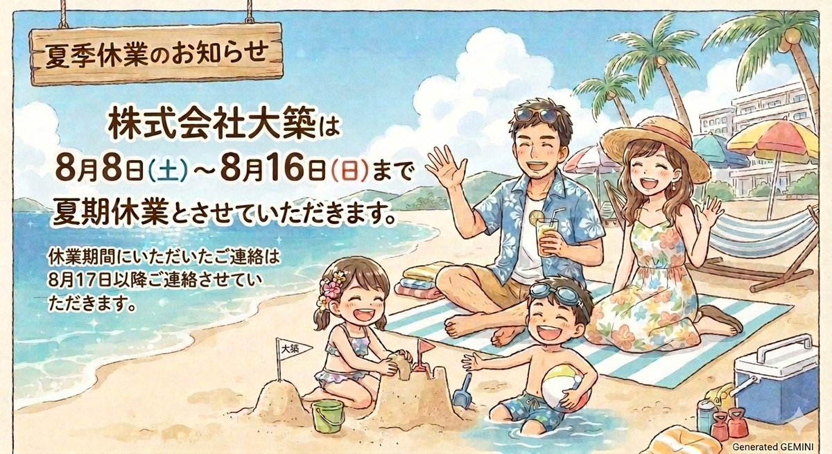 DaichikuS's tweet photo. 株式会社大築は

令和8年8月8日～8月16日まで
夏季休業とさせていただきます

休業期間に頂いたご連絡は
8月17日以降にご連絡させていただきます。 https://t.co/0zQCxvUb9w