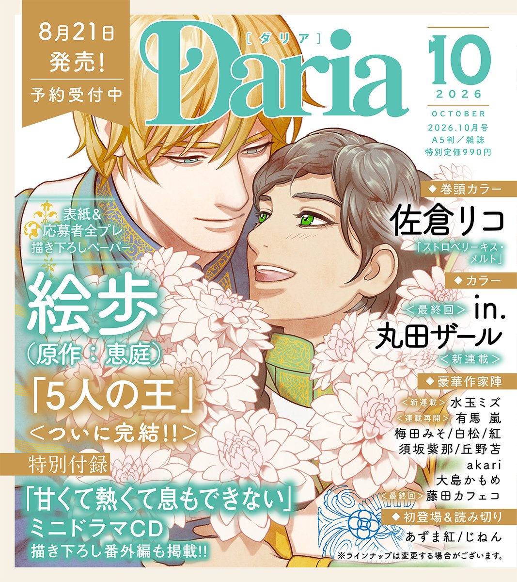 daria_fwinc's tweet photo. ＼＼📢ご予約受付中！／／

♡ 𝟖.𝟐𝟏(金)発売 ♡
📚雑誌「Daria2026年10月号」

💐表紙＆巻頭カラー＆全プレペーパー💐
✧ 絵歩先生（@coppepo）／原作：恵庭先生
⌇「5人の王」ついに最終回！

🍓巻頭カラー🍓
✧ 佐倉リコ先生（@ricosakura000）
⌇「ストロベリーキス・メルト」

💛センターカラー💛
✧ in.先生（@in_todni）
✧ 丸田ザール先生《新連載》（@akahata777）

🎁特別付録🎁
✎೯ 蜂巣先生（@hachisu00）
「甘くて熱くて息もできない」ミニドラマCD💿
⌇さらに描き下ろし番外編も掲載！

🔻確実に入手したい方はご予約がオススメ🔻