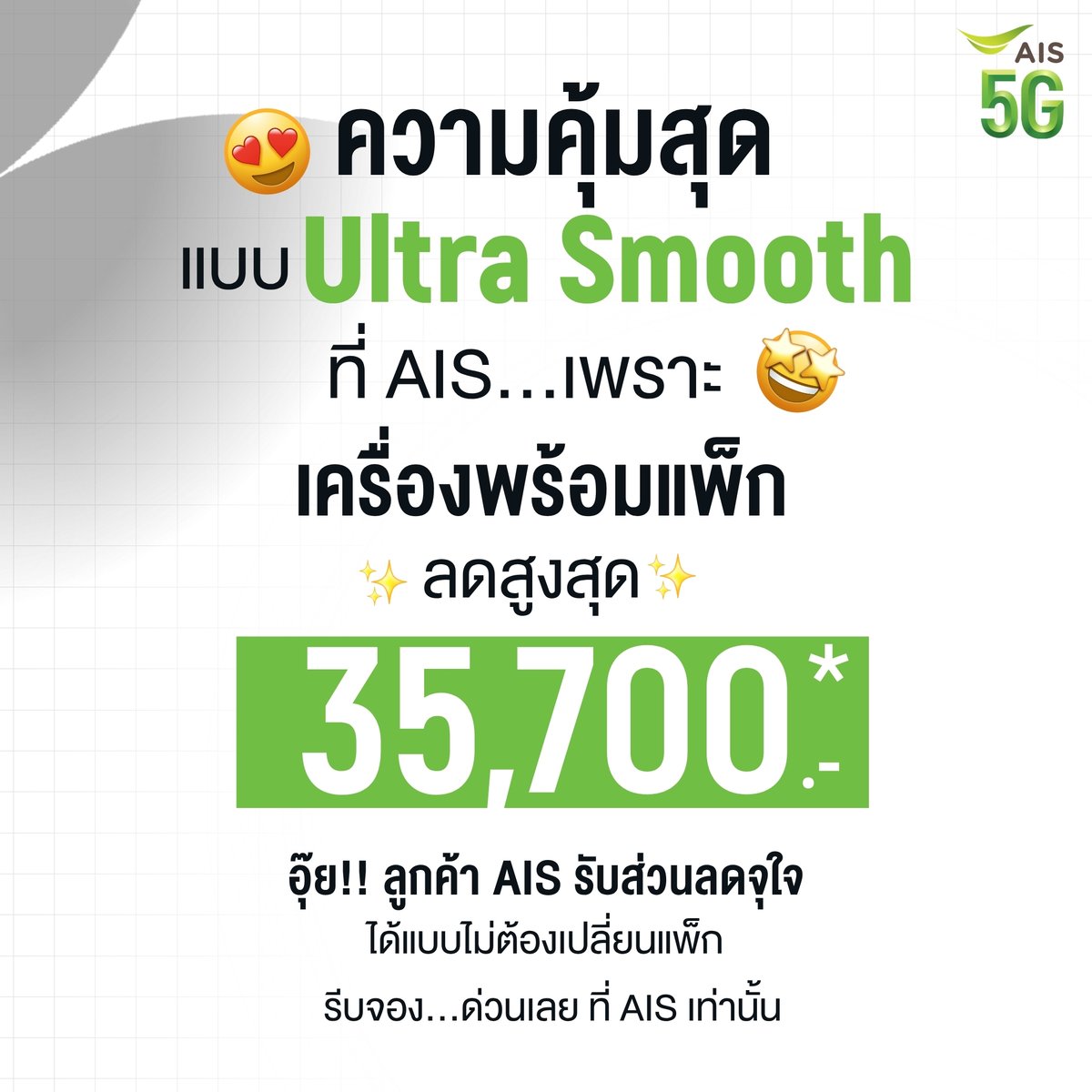 AIS_Thailand's tweet photo. อยากได้เครื่องใหม่พร้อมแพ็ก A New Shape Unfolds ไซซ์ใหม่ ก่อนใคร แบบคุ้ม ๆ AIS จัดให้แบบทำถึง 🔥 รับส่วนลดสูงสุด 35,700.-* ส่วนลดเยอะขนาดนี้ จะพลาดได้ไง และลูกค้า AIS รับส่วนลดได้แบบจุใจ ได้แบบไม่ต้องเปลี่ยนแพ็ก

📅 ตั้งแต่วันที่ 22 ก.ค. 69 - 13 ส.ค. 69 นี้เท่านั้น

🛒 สั่งซื้อล่วงหน้า Galaxy Z Fold8 Ultra | Z Fold8 | Z Filp8 ต้องที่ AIS เท่านั้น คลิก https://t.co/Ri4T2rKyvX

#AIS5G #AISxSamsung #GalaxyAI #GalaxyZFold8Ultra #GalaxyZFold8 #GalaxyZFlip8 #GalaxyUnpacked