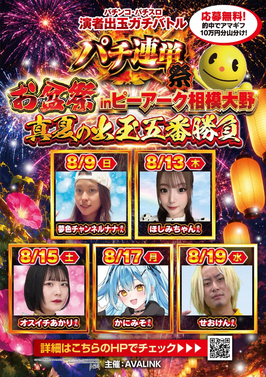 pachi_3rentan's tweet photo. 🔥この夏、相模原＆相模大野がアツすぎる！！！🔥
＼パチ連単「お盆祭」2大会同時開催！／

全8実践で繰り広げる、真夏の出玉バトル❤️‍🔥
3連単的中でAmazonギフト券総額15万円分山分けのチャンス‼️🔥

🔻ピーアーク相模原の無料応募はこちら
https://t.co/b3a4jUy6pJ

🔻ピーアーク相模大野の無料応募はこちら
https://t.co/cMi6aeGFZ7

気になる出演者＆来店日程は画像をチェック👇👀💥

そして今回はなんと……
夢色チャンネルナナさんが、まさかの2大会参戦‼️🔥
相模原・相模大野、どちらも初戦に登場！
両大会の行方を占う重要な実践に注目だ👀✨

完全無料で応募OK🙆‍♀️
参加者の意気込みや過去戦績も応募ページからチェック！

お盆は予想して、応援して、アマギフを狙え！
真夏の出玉バトルを一緒に盛り上げよう🔥🔥

#パチ連単 PR