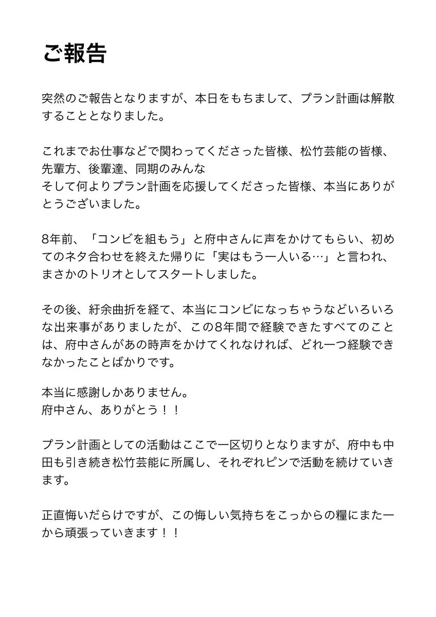 NKT_KNTR's tweet photo. 【ご報告】
本日をもって、プラン計画を解散することとなりました。
急なご報告となり申し訳ありません。
今後は二人ともそれぞれピンで活動を続けて参ります。
これまでプラン計画を応援してくださった皆様、本当にありがとうございました！ https://t.co/galE1S7c9h