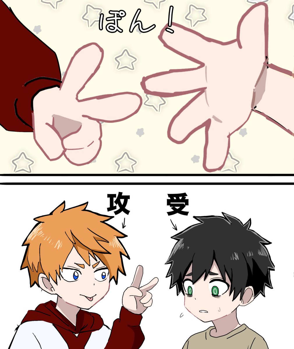 tari4000's tweet photo. 受け攻めを決めるジャンケン https://t.co/9qdkdIDwAK
