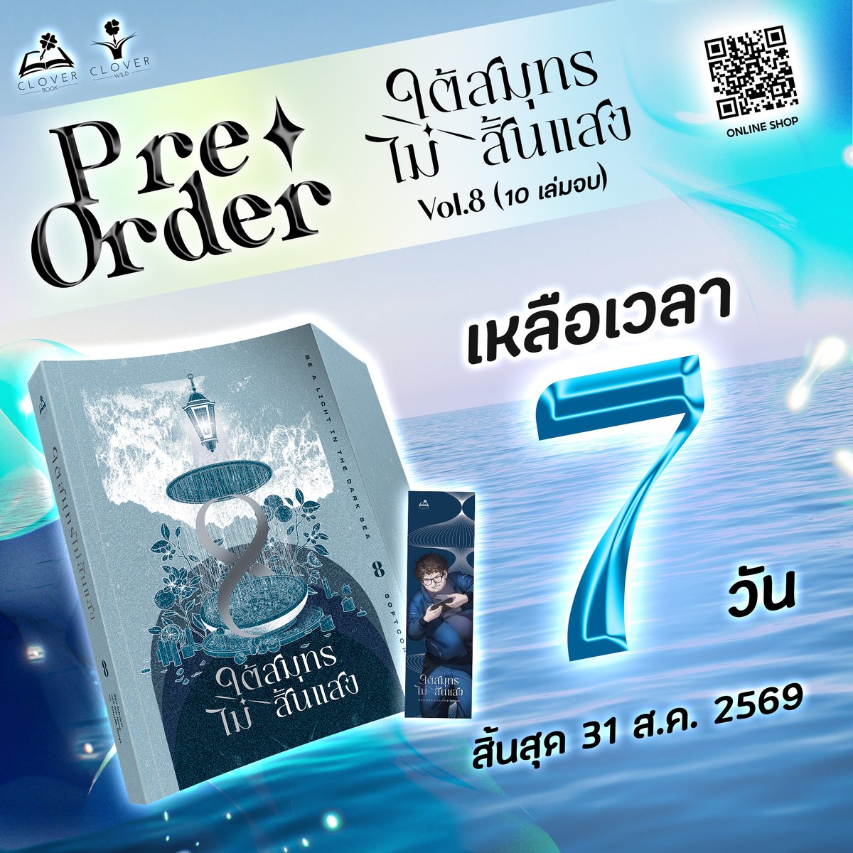 cloverbook_th's tweet photo. 💥แจ้งเตือน 7 วันสุดท้าย💥

🌊 ใต้สมุทรไม่สิ้นแสง #ออบาดึง เล่ม 8 (10 เล่มจบ)

📅 หมดเวลาจองวันที่ 31 ส.ค. 69

🍀จับจองโดยตรงกับสำนักพิมพ์ได้ที่ลิงก์นี้เลยค้าบ https://t.co/XRhlJNeoHQ https://t.co/lK6S3bHgn3