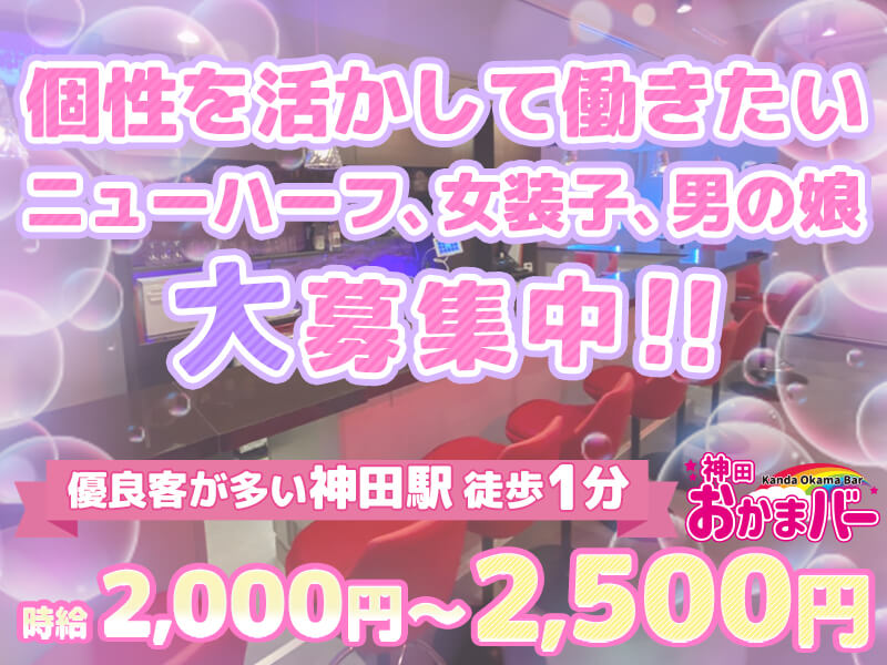newmo_annai's tweet photo. 「人間関係がつらくて仕事を辞めた」
——そんな経験、ありませんか？
お店選びでは、時給と同じくらい
"人間関係"のチェックが大事です。

神田・秋葉原の【神田おかまバー】は、
✅ 派閥・上下関係なし
✅ LGBTに理解のあるスタッフばかり https://t.co/AGHN9VTs6z