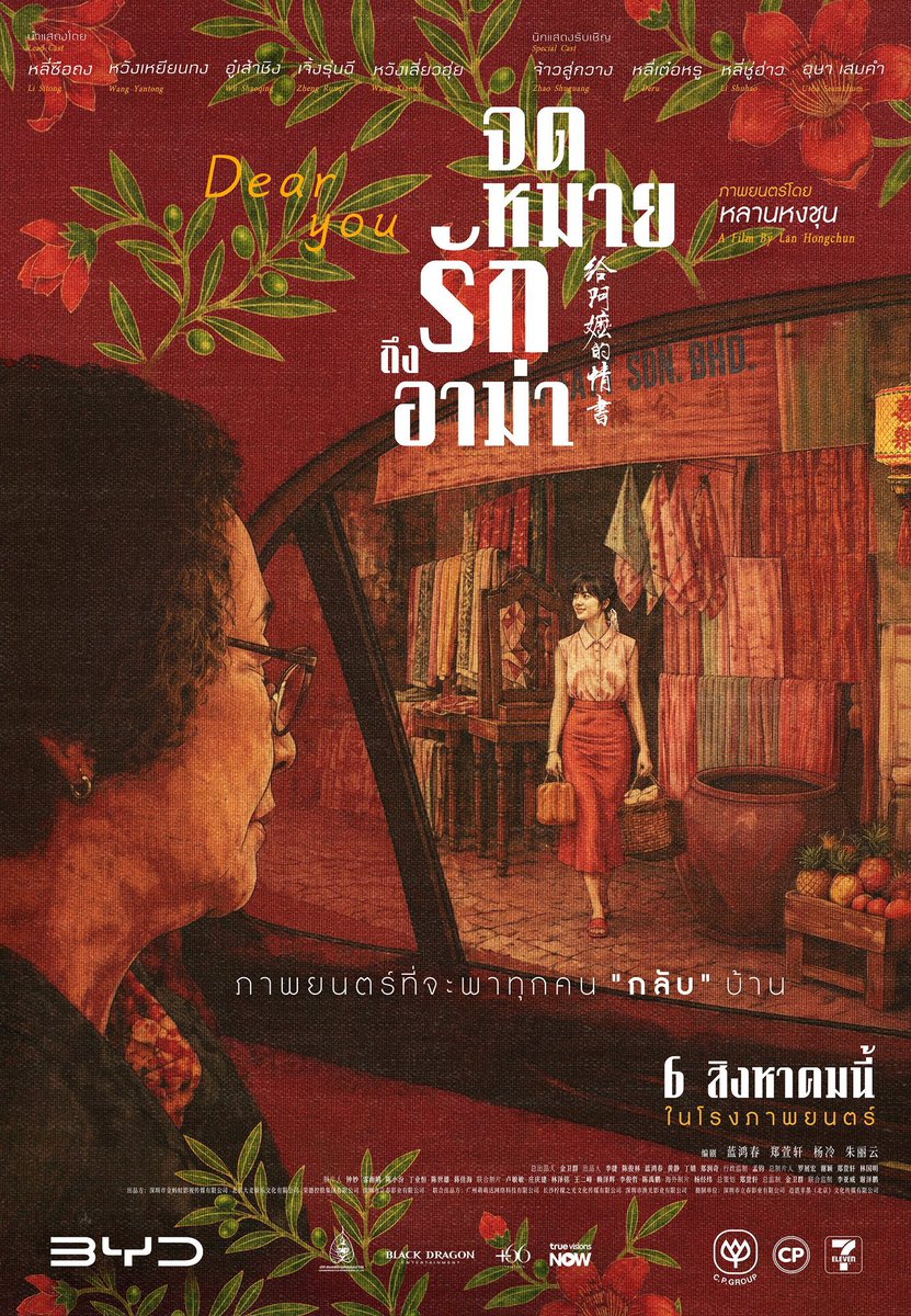 nUKiOz's tweet photo. #DearYou #จดหมายรักถึงอาม่า
#NTFTReview
หนังดราม่าฟีลกู๊ดเล่าเรื่องผ่าน ‘โพยก๊วน’ (ระบบส่งเงินและจดหมายของคนจีนโพ้นทะเล) มาถ่ายทอดความทรงจำ ความรัก ความยึดมั่น และความยากลำบากของบรรพบุรุษแต้จิ๋วที่อพยพมาสู้ชีวิตในไทย
จังหวะการเล่าเรื่องที่เรียบง่ายแบบค่อยเป็นค่อยไป แต่กลับมีซ่อนประวัติศาสตร์และสายสัมพันธ์ครอบครัวไว้อย่างงดงาม ชวนให้อินและอบอุ่นหัวใจอย่างน่าประหลาด
ซึ้งมากก 🥹🥹
6 ส.ค. นี้ !!