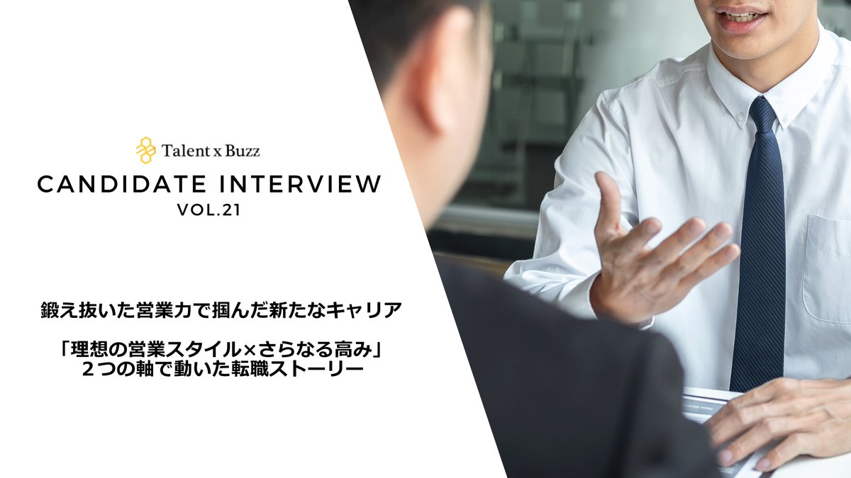 TalentxBuzz's tweet photo. 今回は、厳しい環境下で鍛え上げた営業力を武器に、ご自身の目指す理想の営業スタイルと、さらなる高みへのキャリアアップの両方を実現されたH.M様のインタビューをご紹介します。

詳細はこちら🔽
https://t.co/vErBbt0zBT

#キャリアアップ支援 #不動産営業  #人材紹介 

Show translation https://t.co/G0lTXjNGPp