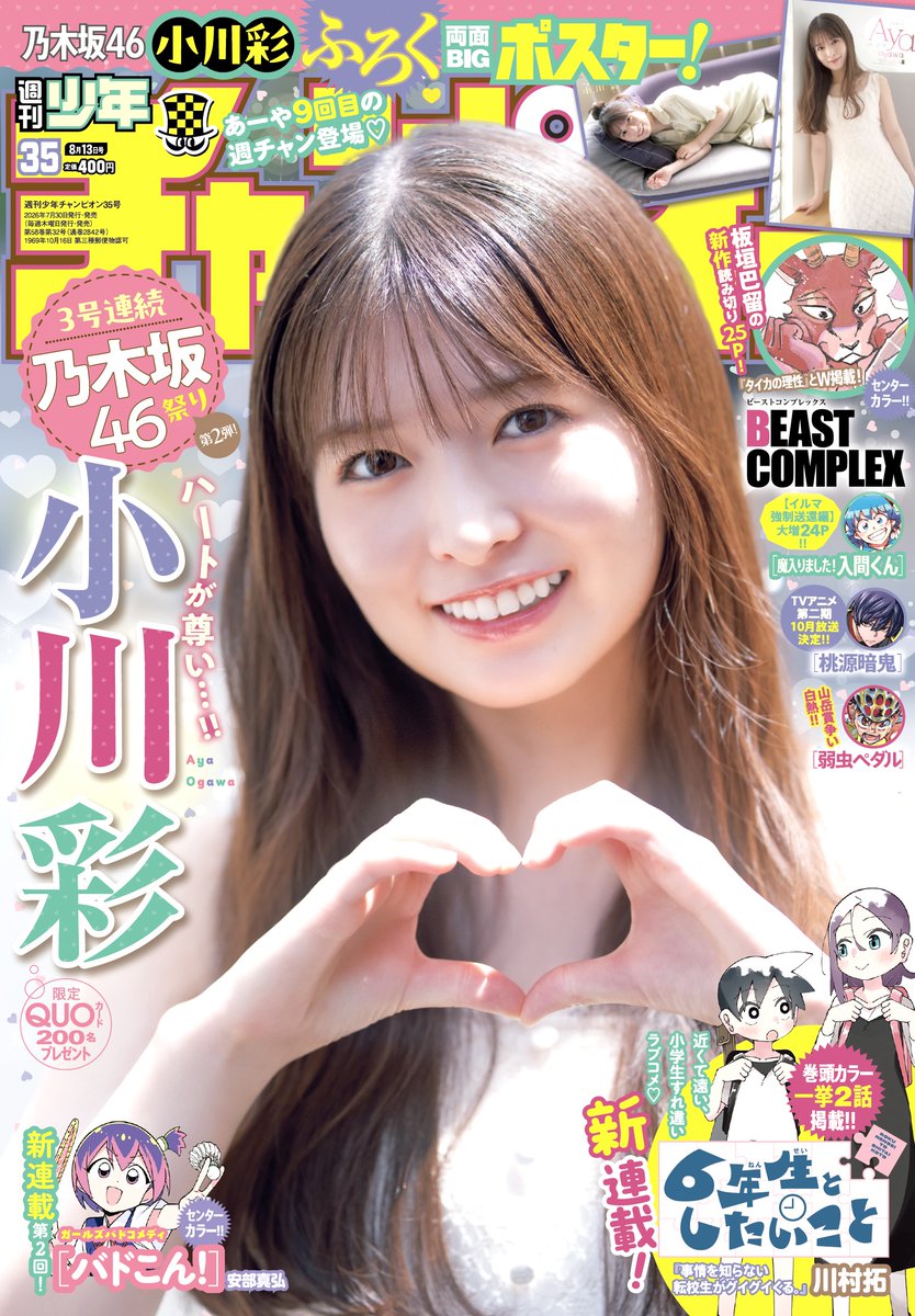 Gra_Champion's tweet photo. ＼🎊3号連続乃木坂46祭り第2弾!!!🎊／
兄弟誌 #週刊少年チャンピオン 35号表紙＆巻頭グラビアは #乃木坂46 の #小川彩 ちゃん✨💖

先月19歳になったばかりの #あーや が、なんと週チャン9度目の登場です🍅掲載カットをちょい見せ🙌

「ついに表紙の衣装が制服じゃなくなったので、大人になった感じがしました（笑）」＼あーや／

サイリウムカラーと同じ純白のワンピースに身を包んで微笑むシーンから、淡いブルーのノースリーブニットに身を包んでお散歩するシーンまで……😍
大人びた一面を見せる一方、デビュー当時からずーっと変わらないキラキラなあーやスマイルも健在です🙌

両面BIGポスターが特別付録としてつくほか、限定QUOカード200名プレゼント企画も！💨お見逃しなく‼️
#乃木坂46_是非に及ばず
#乃木坂全国ツアー