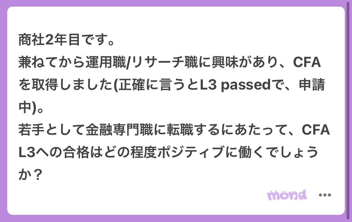 like_lihood's tweet photo. いや、かなりガッツありますね。ジュニア期間に仕事に直接関係ないことで資格を取るって、相当やる気がないと無理な気がします。今なぜ商社にいらっしゃるのかが不思議です。

L3までパスしていると、興味を示すという意味では十分すぎるのではないでしょうか。第二新卒で就活されれば、どこかの金融専門職にはさすがに引っかかると思います。

ただ、運用/リサーチ職というのは、業界経験至上主義といったこともあり、他業種からの転職だと社会人経験に対してアンダーバリューされそうです。五大商社にお勤めであると仮定すると、ステップアップとなる転職は難しく見えてしまいます。

文面から察するにご希望の職種というのは、セルのリサーチ、LO/HF/PEのアナリストといったところでしょうか。HFだと質問者さんのようなやる気のある方がステップアップできる間口がありますが、CFAの重要性は下がります。PEは詳しくないですが、商社の友達が何故かよく行っているので、質問者さんの周りの方が詳しそうですね、1番現実的かと思います。セルのリサーチ、LOのアナリストについては、未経験者の採用ニーズがあるのか分からず、どうすれば、給料が上がりご自身の満足される転職ができるのか不明です。ツイッタランドの方々に知恵を借りたいところです。
