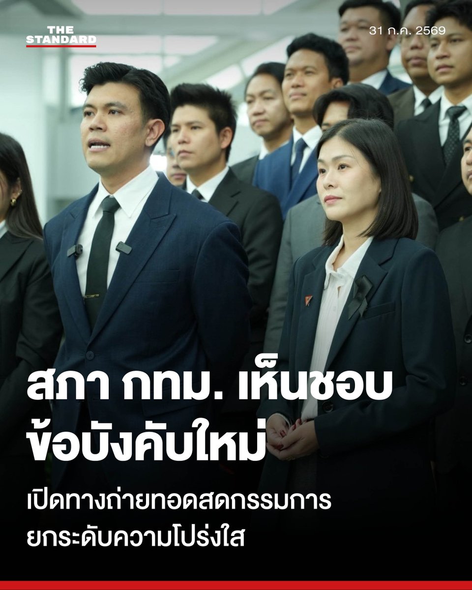 thestandardth's tweet photo. สภา กทม. ผ่านข้อบังคับใหม่ เปิดทางถ่ายทอดสด ยกระดับความโปร่งใส ส.ก.ประชาชน เตรียมลุยตรวจงบ กทม. 70 สัปดาห์หน้า

สภา กทม. เห็นชอบร่างแก้ไขข้อบังคับการประชุมฯ ที่ ส.ก. พรรคประชาชนเสนอ ด้วยคะแนนเสียง 40 เสียง ในวาระ 2 และ 3 เปิดทางการ ‘ถ่ายทอดสด’ การประชุมคณะกรรมการ และเปิดเผยผลการลงมติของ ส.ก.

วันนี้ (31 กรกฎาคม) ในการประชุมสภากรุงเทพมหานคร (กทม.) เข้าสู่วาระพิจารณาญัตติร่างข้อบังคับการประชุมสภากรุงเทพมหานคร ที่เสนอโดย ฉัตรชัย หมอดี ส.ก. เขตบางนา พรรคประชาชน ในวาระที่ 2 และ 3 หลังจากที่สภา กทม. ได้มีมติเห็นชอบร่างแก้ไขข้อบังคับฯ ในวาระที่หนึ่งไปเมื่อวันที่ 22 กรกฎาคม ที่ผ่านมา

ในการพิจารณาวาระที่ 2 ส.ก. ได้ร่วมอภิปรายเนื้อหาของร่างฯ ในรายละเอียดปลีกย่อย เช่น วิธีการลงมติของคณะกรรมการ เครื่องมือที่ใช้ในการถ่ายทอด ขอบข่ายความรับผิดชอบในการถ่ายทอดสด

จากนั้นจึงเป็นการลงมติในวาระที่สาม ซึ่งสภา กทม. ได้มีการลงมติเห็นชอบร่างฯ ด้วยคะแนนเห็นชอบ 40 เสียง งดออกเสียง 4 เสียง จากจำนวนผู้ลงคะแนนทั้งหมด 44 เสียง

⚈ ประเด็นสำคัญในร่างแก้ไขข้อบังคับมีอะไรบ้าง

1. แก้ไขให้การลงมติเปิดเผยให้ประชาชนตรวจสอบได้

เป็นการแก้ไขเพิ่มเติมข้อ 72 จากเดิมกำหนดเพียงวิธีการออกเสียงแบบเปิดเผย แต่ไม่ได้ระบุให้ต้องประกาศผลลงมติของแต่ละบุคคลต่อสาธารณะ ซึ่งได้แก้ไขโดยการเพิ่มวรรคสี่ กำหนดให้สำนักงานเลขานุการสภา กทม. ต้องเปิดเผยผลการลงมติของ ส.ก. แต่ละคนให้รับทราบโดยทั่วไป

ทั้งนี้ มีเงื่อนไขบังคับใช้เฉพาะกรณีที่มีการลงคะแนนแบบเปิดเผยใน 2 วิธี ได้แก่ การใช้เครื่องออกเสียงลงคะแนน และการเรียกชื่อสมาชิกตามลำดับอักษรให้ออกเสียงเป็นรายบุคคล

2. ปลดล็อกโควตาคณะกรรมการสามัญ

แกัไขเพิ่มเติมข้อ 84 จากเดิมที่กำหนดไว้ว่า ส.ก. 1 คนจะสามารถดำรงตำแหน่งในคณะกรรมการสามัญได้สูงสุดไม่เกิน 3 คณะ ได้แก้ไขโดยเพิ่มวรรคสาม เป็นข้อยกเว้นว่า หาก ส.ก. ท่านใดไปดำรงตำแหน่งเป็นกรรมการประสานงานร่วมสภา กทม. ตามข้อ 36/1 จะไม่ถูกนำตำแหน่งนี้ไปนับรวมในโควตา 3 คณะดังกล่าว

3. การถ่ายทอดสดการประชุมคณะกรรมการ

เพิ่มข้อบังคับใหม่ ข้อ 92/1 กำหนดหลักการให้การประชุมของคณะกรรมการย่อมถือเป็นการเปิดเผย โดยประธานคณะกรรมการอาจสามารถพิจารณาจัดให้มีการถ่ายทอดสดการประชุมได้หากเห็นสมควร

อย่างไรก็ตาม หากมีกรรมการในที่ประชุมไม่ประสงค์ให้มีการถ่ายทอด จะต้องทำการร้องขอต่อที่ประชุม โดยต้องมีกรรมการท่านอื่นรับรองคำขอนั้นไม่น้อยกว่า 2 คน และให้ที่ประชุมกรรมการลงมติชี้ขาดว่าจะดำเนินการในทางใด

⚈ 3-4 ส.ค. เดินหน้าถกงบประมาณ กทม. ปี 2570

หลังจากการลงมติ ส.ก. ของพรรคประชาชนทั้ง 22 คน ได้ร่วมแถลงข่าวต่อสื่อมวลชน ในช่วงหนึ่ง ฉัตรชัยระบุว่า นี่คือหนึ่งในนโยบายที่พรรคประชาชนเคยให้คำมั่นไว้กับประชาชนตั้งแต่ช่วงการเลือกตั้ง และวันนี้สามารถผลักดันให้สำเร็จได้แล้ว

ฉัตรชัยกล่าวขอบคุณ ส.ก. ทั้ง 40 คน ที่ร่วมลงมติเห็นชอบให้ร่างฯ ดังกล่าว โดย ส.ก. พรรคประชาชนยืนยันว่า หลังจากนี้จะเดินหน้าผลักดันวาระสำคัญอื่นๆ ที่ได้ประกาศไว้กับประชาชน โดยเฉพาะการทำหน้าที่ตรวจสอบการใช้งบประมาณของ กทม. ให้เกิดความคุ้มค่าสูงสุด

ทั้งนี้ ในการประชุมสภา กทม. วันที่ 3-4 สิงหาคม ที่จะถึงนี้ จะมีวาระพิจารณาร่างงบประมาณปี 2570 ของ กทม. โดย ส.ก. พรรคประชาชนทั้ง 22 คน จะทำหน้าที่ตรวจสอบการใช้จ่ายงบประมาณอย่างเข้มข้น ขณะที่ ส.ก. หน้าใหม่ทั้ง 16 คน จะนำเสนอประเด็นและความต้องการของประชาชนในแต่ละเขตที่ได้หาเสียงไว้ เพื่อผลักดันให้เกิดการใช้งบประมาณที่ตอบโจทย์พื้นที่

อีกทั้งวันที่ 8 สิงหาคมที่จะถึงนี้ จะมีกิจกรรม ‘Hack งบประมาณ กทม.’ ซึ่ง ส.ก. พรรคประชาชนได้เชิญชวนประชาชนที่สนใจเข้าร่วมเพื่อช่วยกันตรวจสอบและวิเคราะห์งบประมาณของ กทม. ซึ่งจะเป็นการช่วยยกระดับความโปร่งใสของการจัดสรรงบประมาณ และการทำงานของสภา กทม. ต่อไป

นอกจากนี้ ฉัตรยังกล่าวด้วยว่า หลังจากแก้ไขข้อบังคับสำเร็จแล้ว พรรคประชาชนจะเดินหน้าผลักดันประเด็นการถ่ายทอดสดการประชุมคณะกรรมาธิการวิสามัญพิจารณางบประมาณ พร้อมเตรียมเสนอผู้ทรงคุณวุฒิจากภายนอกจำนวน 5 คนเข้าร่วมเป็นกรรมาธิการ ซึ่งบุคคลเหล่านี้เป็นผู้มีความรู้ความสามารถ ที่จะช่วยยกระดับการพิจารณางบประมาณของ กทม. ให้มีประสิทธิภาพมากยิ่งขึ้น