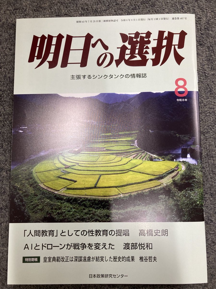 minoru57washi's tweet photo. 本日『明日への選択』8月号を発送❗️
高橋史朗氏「人間教育としての性教育の提唱-なぜ包括的性教育は問題か」
渡部悦和氏「AIとドローンが戦争を変えた」
椎谷哲夫氏・特別寄稿「皇室典範改正は深謀遠慮が結実した歴史的成果」
いずれも必見‼️
ご購入は下記より
https://t.co/pUo83Ej4FA
＃明日への選択 https://t.co/gH2J5nTiol