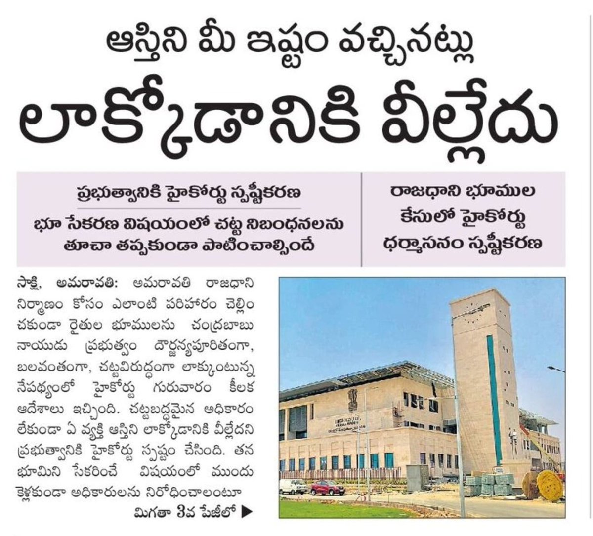 ysrcpitwingoff's tweet photo. రాజధాని భూముల కేసులో హైకోర్టు ధర్మాసనం స్పష్టీకరణ

భూ సేకరణ విషయంలో చట్ట నిబంధనలను తూచా తప్పకుండా పాటించాల్సిందే 
#Amaravati #AndhraPradesh #CBNFailedCM #mavigun https://t.co/FZRxvYFbZK