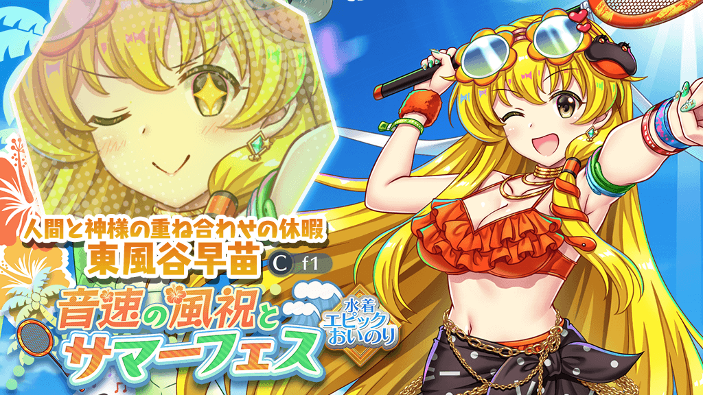 エピックおいのり】開催❗ ＼ エピックおいのり 音速の風祝とサマー