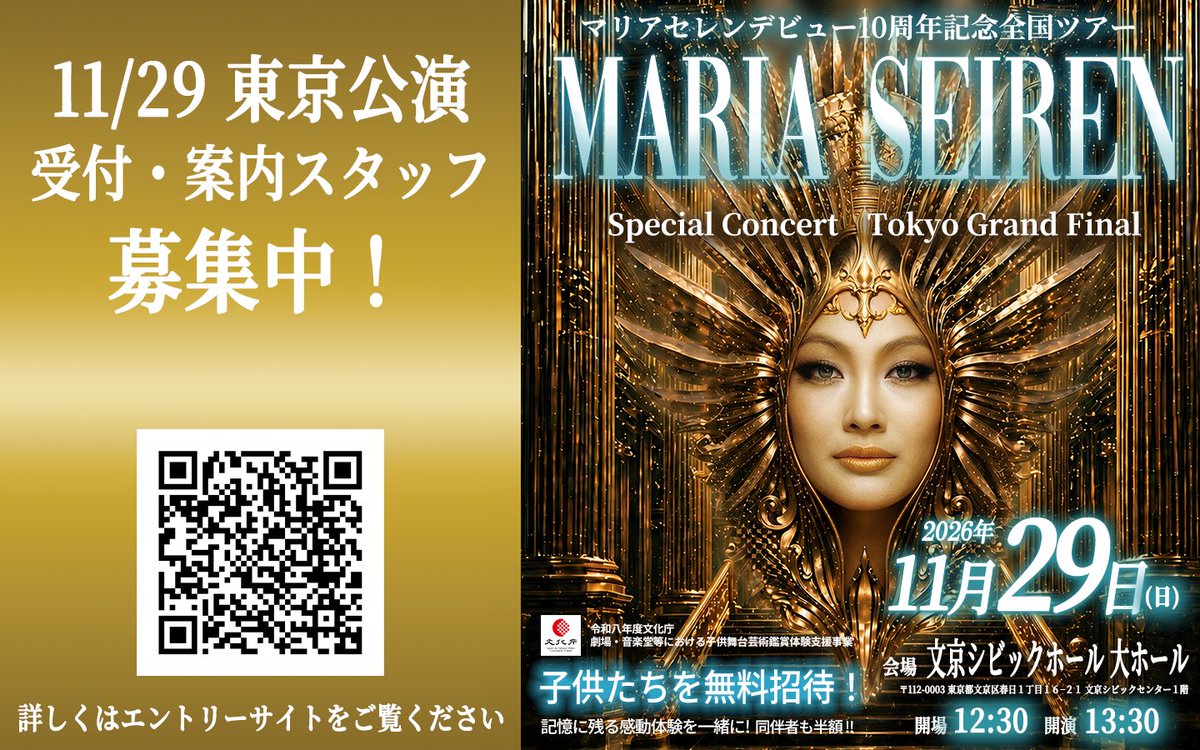 MariaSeirenOff1's tweet photo. 【東京グランドファイナル 当日の受付・案内スタッフ募集】2026 年 11 月 29 日（日）、文京シビックホール 大ホールにて開催される マリアセレン
デビュー10 周年記念全国ツアー Tokyo Grand Final “Beyond a Decade” にて、 当日の運
営を一緒に支えてくださるスタッフを募集しています。" https://t.co/bN7VpZjnmL