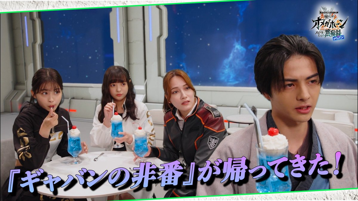 tokusatsu_fc's tweet photo. 【TTFC補完シリーズ】最新作
 本日より『角醒ハンター　オメガホーン　ハンターたちの黙秘録　ｗｉｔｈギャバン』の「ＮＯ．０２　事案解決後のギャバンたち」が配信スタート！！
今回の『#ギャバンの非番』が『#ハンターたち黙秘録』に登場！？
事案解決後の慰労会で刹那が提案したシメの一品は、まさかの「おしるこそうめん」！？是非、お楽しみに！！
【キャスト】  
哀哭院刹那（アイコクイン・セツナ）：#赤羽流
祝喜輝（イワイ・キキ）：#角心菜  
高鳴寿（タカナリ・コトブキ）：#谷田ラナ
天羽琉唯（アモウ・ルイ）：#入山杏奈
ギャバン・アミーゴの声：#川澄綾子
ご視聴は #TTFC で👇
https://t.co/QRy52xxJPU