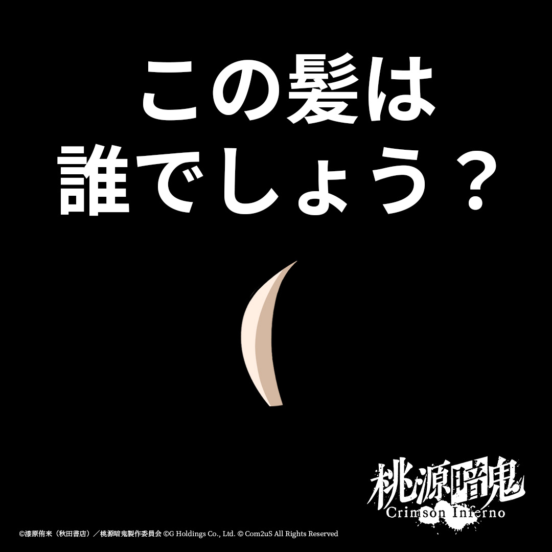 tougenanki_ci's tweet photo. この髪は誰でしょう？

正解はリプライで✏️

#桃源暗鬼 #トウフェル https://t.co/cfwxfHTHpc